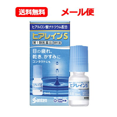 項目 内容 医薬品区分 一般用医薬品 薬効分類 一般点眼薬 製品名 ヒアレインS 製品名（読み） ヒアレインS 製品の特徴 ヒアレインSは涙の不安定さなどからくる「目の疲れ」「目の乾き」「目のかすみ」に効く目薬です。目の酷使や乾燥などによって，目の表面の涙の層に凹凸ができると，ものがかすんだように見づらくなり，さらに「目の疲れ」などの不快な症状を引き起こします。ヒアレインSに含まれる有効成分ヒアルロン酸ナトリウムは高い保水機能をもっており，目にうるおいを与え「目の疲れ」「目の乾き」「目のかすみ」などの不快な症状を改善します。 ■ヒアレインSはカラーコンタクトレンズをのぞくすべてのコンタクトレンズ装着中に使えます。 ソフト・O2・ハード・使い捨て（ディスポーザブル） コンタクトレンズを装着していない方もご使用いただけます。 ※ソフトコンタクトレンズを装着したままでは使用できない目薬もありますので，外箱や添付文書をよく確認しましょう。 使用上の注意 ■してはいけないこと （守らないと現在の症状が悪化したり，副作用が起こりやすくなる） 次の人は使用しないでください。 　（1）本剤または本剤の成分によりアレルギー症状を起こしたことがある人 　（2）次の診断を受けた人：ドライアイ，シェーグレン症候群，スティーブンス・ジョンソン症候群，角膜感染症 　（3）次の症状のある人：急な視力低下，はげしい目の痛み（病状が悪化する恐れがありますので，自己判断で治療をすることなく医師の診療を受けてください） ■相談すること 1．次の人は使用前に医師または薬剤師にご相談ください。 　（1）医師の治療を受けている人 　（2）薬などによりアレルギー症状を起こしたことがある人 　（3）目の症状以外に，次の症状がある人 　　・口の乾燥，鼻腔の乾燥 　　・高熱，唇のただれ，のどの痛み，皮ふの広範囲の発疹・発赤などの持続や急激な悪化 　（4）次の診断を受けた人：緑内障 2．使用後，次の症状があらわれた場合は副作用の可能性があるので，直ちに使用を中止し，この文書を持って医師または薬剤師にご相談ください。 ［関係部位：症状］ 皮ふ：発疹・発赤，かゆみ 目：充血，かゆみ，はれ，痛み，刺激感，異物感，目やに 3．次の場合は使用を中止し，この文書を持って医師または薬剤師にご相談ください。 　（1）目のかすみが改善されない場合 　（2）用法・用量に従い1週間くらい使用（1本目を使い切る目安）しても症状がよくならない場合や，何らかの異常が感じられた場合（2本目を使用する前にご相談ください） 4．症状の改善が見られても，2週間を超えて使用する場合は，医師または薬剤師にご相談ください。 効能・効果 目の次の症状の緩和：かわき，異物感（コロコロ・チクチクする感じ），疲れ，かすみ，ソフトコンタクトレンズ又はハードコンタクトレンズを装着しているときの不快感 用法・用量 1回1滴，1日5〜6回点眼してください。 用法関連注意 ●次の注意事項をお守りください。 　（1）小児に使用させる場合には，保護者の指導監督のもとに使用させてください。 　（2）容器の先を，目やまぶた，まつ毛に触れさせないでください。（目やにや雑菌などの混入のため，薬液が汚染または混濁することがあります）また，混濁したものは使用しないでください。 　（3）点眼用にのみ使用してください。 　（4）カラーコンタクトレンズの装着時は，使用しないでください。 成分分量 5ml 成分 分量 精製ヒアルロン酸ナトリウム 0.1％ 添加物 アミノカプロン酸，エデト酸ナトリウム水和物，クロルヘキシジングルコン酸塩液，等張化剤，pH調節剤 保管及び取扱い上の注意 （1）使用するまでは，キャップをねじ込まないでください。 （2）直射日光の当たらない涼しい所に密栓して保管してください。製品の品質を保持するため，自動車の中や暖房器具の近くなど高温となる場所に放置しないでください。また，高温となる場所に放置したものは，容器が変形して薬液が漏れたり薬液の品質が劣化しているおそれがありますので，使用しないでください。 （3）小児の手の届かない所に保管してください。 （4）他の容器に入れ替えないでください。 　（誤用の原因になったり品質が変わることがあります） （5）他の人と共用しないでください。 （6）使用期限をすぎた製品は使用しないでください。また，使用期限内であっても，開栓後はできるだけ速やかに使用してください。 （7）保存の状態によっては，成分の結晶が容器の点眼口周囲やキャップの内側に白くつくことがあります。その場合には清潔なガーゼで軽くふき取って使用してください。 消費者相談窓口 会社名：参天製薬株式会社 問い合わせ先：「お客様相談室」 電話：0120-127-023 受付時間：9：00〜17：00（土・日・祝日を除く） 製造販売会社 参天製薬（株） 会社名：参天製薬株式会社 住所：大阪市北区大深町4-20 販売会社 参天製薬（株） 剤形 液剤 リスク区分 日本製・第1類医薬品 広告文責 広告文責：株式会社エナジーTEL:0242-85-7380（平日10:00-17:00） 文責：株式会社エナジー　登録販売者：山内和也 医薬品販売に関する記載事項はこちら 使用期限：使用期限まで1年以上あるものをお送りいたします。※定形外郵便注意書きを必ずお読み下さい。 ご注文された場合は、注意書きに同意したものとします。 使用期限：使用期限まで1年以上あるものをお送りいたします。 &nbsp;【必ずご確認ください】 薬事法改正により2014年6月12日から、第1類医薬品のご購入方法が変わります。 ・楽天市場にてご注文されても、第1類医薬品が含まれる場合、ご注文は確定されません。 ・ご注文後に、お客様へ「医薬品の情報提供メール」をお送りいたします。 ・お客様は、受信された「医薬品の情報提供メール」の内容をご確認後、2日以内にご返信下さい。 ※お客様からのご返信が無い場合や、第1類医薬品をご使用いただけないと判断した場合は、 第1類医薬品を含むすべてのご注文がキャンセルとなります。あらかじめご了承ください。 使用期限：使用期限まで1年以上あるものをお送りいたします。 ※折返しのメールを必ずご返信下さい。 2回目以降のお客様も必ずご返信下さい。 ※申し訳ございませんが、1週間以内にご返信が無い場合 ご注文をキャンセルさせていただきます。何卒ご了承ください。