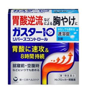 ガスター10 S錠 薬効分類 ヒスタミンH2受容体拮抗剤含有薬 製品名 ガスター10 S錠 リバースコントロール 製品名（読み） ガスター10Sジョウ 製品の特徴 ・本剤は胃酸中和型の胃腸薬とは異なるタイプの胃腸薬で，胃痛・もたれなどにすぐれた効果を発揮します。 ・胃の不快な症状の原因となる胃酸の出過ぎをコントロールし，胃粘膜の修復を促します。 ・携帯にも便利なPTP包装です。 ・口の中の水分を含むと速やかに溶け，水なしでも服用できる口中速溶タイプです。 使用上の注意 ・3日間服用しても症状の改善がみられない場合は，服用を止めて，この文書を持って医師又は薬剤師に相談して下さい。 ・2週間を超えて続けて服用しないで下さい。 　（重篤な消化器疾患を見過ごすおそれがありますので，医師の診療を受けて下さい） ■してはいけないこと （守らないと現在の症状が悪化したり，副作用が起こりやすくなります） 1．次の人は服用しないで下さい。 　（1）ファモチジン等のH2ブロッカー薬によりアレルギー症状（例えば，発疹・発赤，かゆみ，のど・まぶた・口唇等のはれ）を起こしたことがある人 　（2）医療機関で次の病気の治療や医薬品の投与を受けている人 　　血液の病気，腎臓・肝臓の病気，心臓の病気，胃・十二指腸の病気，ぜんそく・リウマチ等の免疫系の病気，ステロイド剤，抗生物質，抗がん剤，アゾール系抗真菌剤 　　（白血球減少，血小板減少等を起こすことがあります） 　　（腎臓・肝臓の病気を持っている場合には，薬の排泄が遅れて作用が強くあらわれることがあります） 　　（心筋梗塞・弁膜症・心筋症等の心臓の病気を持っている場合には，心電図異常を伴う脈のみだれがあらわれることがあります） 　　（胃・十二指腸の病気の治療を受けている人は，ファモチジンや類似の薬が処方されている可能性が高いので，重複服用に気をつける必要があります） 　　（アゾール系抗真菌剤の吸収が低下して効果が減弱します） 　（3）医師から赤血球数が少ない（貧血），血小板数が少ない（血が止まりにくい，血が出やすい），白血球数が少ない等の血液異常を指摘されたことがある人 　　（本剤が引き金となって再び血液異常を引き起こす可能性があります） 　（4）フェニルケトン尿症の人（本剤はL-フェニルアラニン化合物を含んでいます） 　（5）小児（15歳未満）及び高齢者（80歳以上） 　（6）妊婦又は妊娠していると思われる人 2．本剤を服用している間は，次の医薬品を服用しないで下さい。 　他の胃腸薬 3．授乳中の人は本剤を服用しないか，本剤を服用する場合は授乳を避けて下さい。 ■相談すること 1．次の人は服用前に医師又は薬剤師に相談して下さい。 　（1）医師の治療を受けている人又は他の医薬品を服用している人 　（2）薬などによりアレルギー症状を起こしたことがある人 　（3）高齢者（65歳以上） 　　（一般に高齢者は，生理機能が低下していることがあります） 　（4）次の症状のある人 　　のどの痛み，咳及び高熱（これらの症状のある人は，重篤な感染症の疑いがあり，血球数減少等の血液異常が認められることがあります。服用前にこのような症状があると，本剤の服用によって症状が増悪し，また，本剤の副作用に気づくのが遅れることがあります），原因不明の体重減少，持続性の腹痛（他の病気が原因であることがあります） 2．服用後，次の症状があらわれた場合は副作用の可能性がありますので，直ちに服用を中止し，この文書を持って医師又は薬剤師に相談して下さい。 ［関係部位：症状］ 皮膚：発疹・発赤，かゆみ，はれ 循環器：脈のみだれ 精神神経系：気がとおくなる感じ，ひきつけ（けいれん） その他：気分が悪くなったり，だるくなったり，発熱してのどが痛いなど体調異常があらわれる。 　まれに次の重篤な症状が起こることがあります。その場合は直ちに医師の診療を受けて下さい。 ［症状の名称：症状］ ショック（アナフィラキシー）：服用後すぐに，皮膚のかゆみ，じんましん，声のかすれ，くしゃみ，のどのかゆみ，息苦しさ，動悸，意識の混濁等があらわれる。 皮膚粘膜眼症候群（スティーブンス・ジョンソン症候群）：高熱，目の充血，目やに，唇のただれ，のどの痛み，皮膚の広範囲の発疹・発赤等が持続したり，急激に悪化する。 中毒性表皮壊死融解症：高熱，目の充血，目やに，唇のただれ，のどの痛み，皮膚の広範囲の発疹・発赤等が持続したり，急激に悪化する。 横紋筋融解症：手足・肩・腰等の筋肉が痛む，手足がしびれる，力が入らない，こわばる，全身がだるい，赤褐色尿等があらわれる。 肝機能障害：発熱，かゆみ，発疹，黄疸（皮膚や白目が黄色くなる），褐色尿，全身のだるさ，食欲不振等があらわれる。 腎障害：発熱，発疹，尿量の減少，全身のむくみ，全身のだるさ，関節痛（節々が痛む），下痢等があらわれる。 間質性肺炎：階段を上ったり，少し無理をしたりすると息切れがする・息苦しくなる，空せき，発熱等がみられ，これらが急にあらわれたり，持続したりする。 血液障害：のどの痛み，発熱，全身のだるさ，顔やまぶたのうらが白っぽくなる，出血しやすくなる（歯茎の出血，鼻血等），青あざができる（押しても色が消えない）等があらわれる。 3．誤って定められた用量を超えて服用してしまった場合は，直ちに服用を中止し，この文書を持って医師又は薬剤師に相談して下さい。 4．服用後，次の症状があらわれることがありますので，このような症状の持続又は増強がみられた場合には，服用を中止し，この文書を持って医師又は薬剤師に相談して下さい。 　便秘，軟便，下痢，口のかわき 効能・効果 胃痛，もたれ，胸やけ，むかつき （本剤はH2ブロッカー薬を含んでいます） 効能関連注意 効能・効果に記載以外の症状では，本剤を服用しないで下さい。 用法・用量 胃痛，もたれ，胸やけ，むかつきの症状があらわれた時，次の量を，口中で溶かして服用するか，水又はお湯で服用して下さい。 ［年齢：1回量：1日服用回数］ 成人（15歳以上，80歳未満）：1錠：2回まで 小児（15歳未満）：服用しないで下さい。 高齢者（80歳以上）：服用しないで下さい。 ・服用後8時間以上たっても症状が治まらない場合は，もう1錠服用して下さい。 ・症状が治まった場合は，服用を止めて下さい。 ・3日間服用しても症状の改善がみられない場合は，服用を止めて，医師又は薬剤師に相談して下さい。 ・2週間を超えて続けて服用しないで下さい。 用法関連注意 （1）用法・用量を厳守して下さい。 （2）本剤は口腔内で容易に崩壊しますが，口腔の粘膜から吸収されることはないので，口中で溶かした後，唾液で飲み込むか，水又はお湯で飲み込んで下さい。通常の錠剤と同様，そのまま水やお湯で服用しても効果に変わりはありません。 （3）本剤を服用の際は，アルコール飲料の摂取は控えて下さい。 　（薬はアルコール飲料と併用しないのが一般的です） [錠剤の取り出し方] 錠剤の入っているPTPシートの凸部を指先で強く押して裏面のアルミ箔を破り，取り出して服用して下さい。（誤ってそのまま飲み込んだりすると食道粘膜に突き刺さる等思わぬ事故につながります） 成分分量 1錠中 成分 分量 ファモチジン 10mg 添加物 エチルセルロース，セタノール，ラウリル硫酸ナトリウム，トリアセチン，シクロデキストリン，香料，l-メントール，D-マンニトール，アスパルテーム(L-フェニルアラニン化合物)，アメ粉，ステアリン酸カルシウム 保管及び取扱い上の注意 （1）直射日光の当たらない湿気の少ない涼しい所に保管して下さい。 （2）小児の手の届かない所に保管して下さい。 （3）他の容器に入れ替えないで下さい。 　（誤用の原因になったり品質が変わります） （4）表示の使用期限を過ぎた製品は使用しないで下さい。 消費者相談窓口 会社名：第一三共ヘルスケア株式会社 住所：〒103-8234　東京都中央区日本橋3-14-10 問い合わせ先：お客様相談室 電話：0120-337-336 受付時間：9：00～17：00（土，日，祝日を除く） 製造販売会社 第一三共ヘルスケア（株） 会社名：第一三共ヘルスケア株式会社 住所：東京都中央区日本橋3-14-10 剤形 錠剤 リスク区分等 日本製・第1類医薬品 広告文責 広告文責：株式会社エナジーTEL:0242-85-7380（平日10:00-17:00） 文責：株式会社エナジー　登録販売者：山内和也 医薬品販売に関する記載事項はこちら 使用期限：使用期限まで1年以上あるものをお送りいたします。&nbsp;【必ずご確認ください】 薬事法改正により2014年6月12日から、第1類医薬品のご購入方法が変わります。 ・楽天市場にてご注文されても、第1類医薬品が含まれる場合、ご注文は確定されません。 ・ご注文後に、お客様へ「医薬品の情報提供メール」をお送りいたします。 ・お客様は、受信された「医薬品の情報提供メール」の内容をご確認後、2日以内にご返信下さい。 ※お客様からのご返信が無い場合や、第1類医薬品をご使用いただけないと判断した場合は、 第1類医薬品を含むすべてのご注文がキャンセルとなります。あらかじめご了承ください。 使用期限：使用期限まで1年以上あるものをお送りいたします。 ※折返しのメールを必ずご返信下さい。 2回目以降のお客様も必ずご返信下さい。 ※申し訳ございませんが、1週間以内にご返信が無い場合 ご注文をキャンセルさせていただきます。何卒ご了承ください。