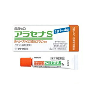 ※お客様へ　第1類医薬品をご購入いただく前に、下記の注意事項をお読みください アラセナS 項目 内容 医薬品区分 新一般用医薬品 薬効分類 抗ウイルス薬 製品名 アラセナS 製品名（読み） アラセナS 製品の特徴 ●抗ヘルペスウイルス成分ビダラビンを含有する口唇ヘルペスの再発治療薬です。 ●口唇やそのまわりにピリピリ，チクチクなどの違和感をおぼえたら，すぐに塗布することをおすすめします。 使用上の注意 ■してはいけないこと （守らないと現在の症状が悪化したり，副作用・事故が起こりやすくなります） 1．次の人は使用しないでください 　（1）医師による口唇ヘルペスの診断・治療を受けたことのない人。 　　（医師による口唇ヘルペスの診断を受けたことのない人は，自分で判断することが難しく，初めて発症した場合には症状がひどくなる可能性がありますので，医師の診療を受けてください。） 　（2）患部が広範囲の人。（患部が広範囲に及ぶ場合は重症ですので，医師の診療を受けてください。） 　（3）本剤又は本剤の成分によるアレルギー症状を起こしたことがある人。（本剤の使用により再びアレルギー症状を起こす可能性があります。） 　（4）6歳未満の乳幼児。（乳幼児の場合，初めて感染した可能性が高いと考えられます。） 　（5）発熱，広範囲の発疹等の全身症状がみられる人。（発熱や広範囲の発疹など全身症状がみられる場合は，重症化する可能性がありますので，医師の診療を受けてください。） 2．口唇や口唇周辺以外の部位には使用しないでください 　　（口唇ヘルペスは口唇やその周辺にできるものです。） 3．長期連用しないでください 　（本剤の使用により症状の改善がみられても，治るまでに2週間を超える場合は，重症か他の疾患の可能性があります。） ■相談すること 1．次の人は使用前に医師又は薬剤師にご相談ください 　（1）医師の治療を受けている人。（医師から処方されている薬に影響したり，本剤と同じ薬を使用している可能性もあります。） 　（2）妊婦又は妊娠していると思われる人。（薬の使用には慎重を期し，専門医に相談して指示を受ける必要があります。） 　（3）授乳中の人。（本剤と同じ成分を動物に注射したときに乳汁への移行が確認されています。） 　（4）薬などによりアレルギー症状を起こしたことがある人。（薬などによりアレルギーを起こした人は，本剤でも起こる可能性があります。） 　（5）湿潤やただれがひどい人。（重症の口唇ヘルペスか，他の疾患の可能性がありますので，専門医に相談して指示を受ける必要があります。） 　（6）アトピー性皮膚炎の人。（重症化する可能性がありますので，専門医に相談して指示を受ける必要があります。） 2．使用後，次の症状があらわれた場合は副作用の可能性がありますので，直ちに使用を中止し，この文書を持って医師又は薬剤師にご相談ください ［関係部位：症状］ 皮膚：発疹・発赤，はれ，かゆみ，かぶれ，刺激感 　（本剤によるアレルギー症状であるか，本剤の刺激であると考えられ，このような場合，続けて使用すると症状がさらに悪化する可能性があります。） 3．5日間使用しても症状がよくならない場合又はひどくなる場合は使用を中止し，この文書を持って医師又は薬剤師にご相談ください 　（5日間使用しても症状の改善がみられないときは，重症か他の疾患の可能性がありますので，なるべく早く医師又は薬剤師にご相談ください。） 効能・効果 口唇ヘルペスの再発（過去に医師の診断・治療を受けた方に限る） 用法・用量 1日1〜4回，患部に適量を塗布する。（唇やそのまわりにピリピリ，チクチクなどの違和感をおぼえたら，すぐに塗布する） ・早期に使用すると治りが早く，ひどくなりにくいため，ピリピリ，チクチクなどの違和感をおぼえたら出来るだけ早く（5日以内）に使用を開始してください。 ・使用時期は毎食後，就寝前を目安にご使用ください。 用法関連注意 （1）定められた用法・用量を厳守してください。 （2）小児に使用させる場合には，保護者の指導監督のもとに使用させてください。 （3）目に入らないよう注意してください。万一，目に入った場合には，すぐに水又はぬるま湯で洗ってください。なお，症状が重い場合には眼科医の診療を受けてください。 （4）外用にのみ使用してください。 （5）口に入れたり，なめたりしないでください。 （6）家族で初めて発症したと思われる人が誤って使用しないよう，十分注意してください。 成分分量 1g中 成分 分量 ビダラビン 30mg 添加物 ワセリン，流動パラフィン 保管及び取扱い上の注意 （1）直射日光の当たらない湿気の少ない30℃以下の涼しい所に密栓して保管してください。 （2）小児の手の届かない所に保管してください。 （3）使用前後によく手を洗ってください。 （4）他の容器に入れ替えないでください。（誤用の原因になったり品質が変わるおそれがあります。） （5）使用期限をすぎた製品は，使用しないでください。なお，使用期限内であっても，開封後は6ヵ月以内に使用してください。（開封後に使用する場合は，チューブ先端の油分を拭き取ってから使用してください。） 消費者相談窓口 会社名：佐藤製薬株式会社 問い合わせ先：お客様相談窓口 電話：03（5412）7393 受付時間：9：00〜17：00（土，日，祝日を除く） 製造販売会社 佐藤製薬株式会社 東京都港区元赤坂1丁目5番27号 販売会社 佐藤製薬株式会社 剤形 塗布剤 リスク区分 日本製・第1類医薬品 広告文責 広告文責：株式会社エナジーTEL:0242-85-7380（平日10:00-17:00） 文責：株式会社エナジー　登録販売者：山内和也 医薬品販売に関する記載事項はこちら 使用期限：使用期限まで1年以上あるものをお送りいたします。&nbsp;【必ずご確認ください】 薬事法改正により2014年6月12日から、第1類医薬品のご購入方法が変わります。 ・楽天市場にてご注文されても、第1類医薬品が含まれる場合、ご注文は確定されません。 ・ご注文後に、お客様へ「医薬品の情報提供メール」をお送りいたします。 ・お客様は、受信された「医薬品の情報提供メール」の内容をご確認後、2日以内にご返信下さい。 ※お客様からのご返信が無い場合や、第1類医薬品をご使用いただけないと判断した場合は、 第1類医薬品を含むすべてのご注文がキャンセルとなります。あらかじめご了承ください。 使用期限：使用期限まで1年以上あるものをお送りいたします。 ※折返しのメールを必ずご返信下さい。 2回目以降のお客様も必ずご返信下さい。 ※申し訳ございませんが、1週間以内にご返信が無い場合 ご注文をキャンセルさせていただきます。何卒ご了承ください。