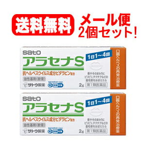 ※お客様へ　第1類医薬品をご購入いただく前に、下記の注意事項をお読みください アラセナS 項目 内容 医薬品区分 新一般用医薬品 薬効分類 抗ウイルス薬 製品名 アラセナS 製品名（読み） アラセナS 製品の特徴 ●抗ヘルペスウイルス成分ビダラビンを含有する口唇ヘルペスの再発治療薬です。 ●口唇やそのまわりにピリピリ，チクチクなどの違和感をおぼえたら，すぐに塗布することをおすすめします。 使用上の注意 ■してはいけないこと （守らないと現在の症状が悪化したり，副作用・事故が起こりやすくなります） 1．次の人は使用しないでください 　（1）医師による口唇ヘルペスの診断・治療を受けたことのない人。 　　（医師による口唇ヘルペスの診断を受けたことのない人は，自分で判断することが難しく，初めて発症した場合には症状がひどくなる可能性がありますので，医師の診療を受けてください。） 　（2）患部が広範囲の人。（患部が広範囲に及ぶ場合は重症ですので，医師の診療を受けてください。） 　（3）本剤又は本剤の成分によるアレルギー症状を起こしたことがある人。（本剤の使用により再びアレルギー症状を起こす可能性があります。） 　（4）6歳未満の乳幼児。（乳幼児の場合，初めて感染した可能性が高いと考えられます。） 　（5）発熱，広範囲の発疹等の全身症状がみられる人。（発熱や広範囲の発疹など全身症状がみられる場合は，重症化する可能性がありますので，医師の診療を受けてください。） 2．口唇や口唇周辺以外の部位には使用しないでください 　　（口唇ヘルペスは口唇やその周辺にできるものです。） 3．長期連用しないでください 　（本剤の使用により症状の改善がみられても，治るまでに2週間を超える場合は，重症か他の疾患の可能性があります。） ■相談すること 1．次の人は使用前に医師又は薬剤師にご相談ください 　（1）医師の治療を受けている人。（医師から処方されている薬に影響したり，本剤と同じ薬を使用している可能性もあります。） 　（2）妊婦又は妊娠していると思われる人。（薬の使用には慎重を期し，専門医に相談して指示を受ける必要があります。） 　（3）授乳中の人。（本剤と同じ成分を動物に注射したときに乳汁への移行が確認されています。） 　（4）薬などによりアレルギー症状を起こしたことがある人。（薬などによりアレルギーを起こした人は，本剤でも起こる可能性があります。） 　（5）湿潤やただれがひどい人。（重症の口唇ヘルペスか，他の疾患の可能性がありますので，専門医に相談して指示を受ける必要があります。） 　（6）アトピー性皮膚炎の人。（重症化する可能性がありますので，専門医に相談して指示を受ける必要があります。） 2．使用後，次の症状があらわれた場合は副作用の可能性がありますので，直ちに使用を中止し，この文書を持って医師又は薬剤師にご相談ください ［関係部位：症状］ 皮膚：発疹・発赤，はれ，かゆみ，かぶれ，刺激感 　（本剤によるアレルギー症状であるか，本剤の刺激であると考えられ，このような場合，続けて使用すると症状がさらに悪化する可能性があります。） 3．5日間使用しても症状がよくならない場合又はひどくなる場合は使用を中止し，この文書を持って医師又は薬剤師にご相談ください 　（5日間使用しても症状の改善がみられないときは，重症か他の疾患の可能性がありますので，なるべく早く医師又は薬剤師にご相談ください。） 効能・効果 口唇ヘルペスの再発（過去に医師の診断・治療を受けた方に限る） 用法・用量 1日1〜4回，患部に適量を塗布する。（唇やそのまわりにピリピリ，チクチクなどの違和感をおぼえたら，すぐに塗布する） ・早期に使用すると治りが早く，ひどくなりにくいため，ピリピリ，チクチクなどの違和感をおぼえたら出来るだけ早く（5日以内）に使用を開始してください。 ・使用時期は毎食後，就寝前を目安にご使用ください。 用法関連注意 （1）定められた用法・用量を厳守してください。 （2）小児に使用させる場合には，保護者の指導監督のもとに使用させてください。 （3）目に入らないよう注意してください。万一，目に入った場合には，すぐに水又はぬるま湯で洗ってください。なお，症状が重い場合には眼科医の診療を受けてください。 （4）外用にのみ使用してください。 （5）口に入れたり，なめたりしないでください。 （6）家族で初めて発症したと思われる人が誤って使用しないよう，十分注意してください。 成分分量 1g中 成分 分量 ビダラビン 30mg 添加物 ワセリン，流動パラフィン 保管及び取扱い上の注意 （1）直射日光の当たらない湿気の少ない30℃以下の涼しい所に密栓して保管してください。 （2）小児の手の届かない所に保管してください。 （3）使用前後によく手を洗ってください。 （4）他の容器に入れ替えないでください。（誤用の原因になったり品質が変わるおそれがあります。） （5）使用期限をすぎた製品は，使用しないでください。なお，使用期限内であっても，開封後は6ヵ月以内に使用してください。（開封後に使用する場合は，チューブ先端の油分を拭き取ってから使用してください。） 消費者相談窓口 会社名：佐藤製薬株式会社 問い合わせ先：お客様相談窓口 電話：03（5412）7393 受付時間：9：00〜17：00（土，日，祝日を除く） 製造販売会社 佐藤製薬株式会社 東京都港区元赤坂1丁目5番27号 販売会社 佐藤製薬株式会社 剤形 塗布剤 リスク区分 日本製・第1類医薬品 広告文責 広告文責：株式会社エナジーTEL:0242-85-7380（平日10:00-17:00） 文責：株式会社エナジー　登録販売者：山内和也 医薬品販売に関する記載事項はこちら 使用期限：使用期限まで1年以上あるものをお送りいたします。&nbsp;【必ずご確認ください】 薬事法改正により2014年6月12日から、第1類医薬品のご購入方法が変わります。 ・楽天市場にてご注文されても、第1類医薬品が含まれる場合、ご注文は確定されません。 ・ご注文後に、お客様へ「医薬品の情報提供メール」をお送りいたします。 ・お客様は、受信された「医薬品の情報提供メール」の内容をご確認後、2日以内にご返信下さい。 ※お客様からのご返信が無い場合や、第1類医薬品をご使用いただけないと判断した場合は、 第1類医薬品を含むすべてのご注文がキャンセルとなります。あらかじめご了承ください。 使用期限：使用期限まで1年以上あるものをお送りいたします。 ※折返しのメールを必ずご返信下さい。 2回目以降のお客様も必ずご返信下さい。 ※申し訳ございませんが、1週間以内にご返信が無い場合 ご注文をキャンセルさせていただきます。何卒ご了承ください。