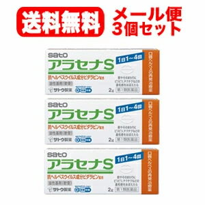 ※お客様へ　第1類医薬品をご購入いただく前に、下記の注意事項をお読みください アラセナS 項目 内容 医薬品区分 新一般用医薬品 薬効分類 抗ウイルス薬 製品名 アラセナS 製品名（読み） アラセナS 製品の特徴 ●抗ヘルペスウイルス成分ビダラビンを含有する口唇ヘルペスの再発治療薬です。 ●口唇やそのまわりにピリピリ，チクチクなどの違和感をおぼえたら，すぐに塗布することをおすすめします。 使用上の注意 ■してはいけないこと （守らないと現在の症状が悪化したり，副作用・事故が起こりやすくなります） 1．次の人は使用しないでください 　（1）医師による口唇ヘルペスの診断・治療を受けたことのない人。 　　（医師による口唇ヘルペスの診断を受けたことのない人は，自分で判断することが難しく，初めて発症した場合には症状がひどくなる可能性がありますので，医師の診療を受けてください。） 　（2）患部が広範囲の人。（患部が広範囲に及ぶ場合は重症ですので，医師の診療を受けてください。） 　（3）本剤又は本剤の成分によるアレルギー症状を起こしたことがある人。（本剤の使用により再びアレルギー症状を起こす可能性があります。） 　（4）6歳未満の乳幼児。（乳幼児の場合，初めて感染した可能性が高いと考えられます。） 　（5）発熱，広範囲の発疹等の全身症状がみられる人。（発熱や広範囲の発疹など全身症状がみられる場合は，重症化する可能性がありますので，医師の診療を受けてください。） 2．口唇や口唇周辺以外の部位には使用しないでください 　　（口唇ヘルペスは口唇やその周辺にできるものです。） 3．長期連用しないでください 　（本剤の使用により症状の改善がみられても，治るまでに2週間を超える場合は，重症か他の疾患の可能性があります。） ■相談すること 1．次の人は使用前に医師又は薬剤師にご相談ください 　（1）医師の治療を受けている人。（医師から処方されている薬に影響したり，本剤と同じ薬を使用している可能性もあります。） 　（2）妊婦又は妊娠していると思われる人。（薬の使用には慎重を期し，専門医に相談して指示を受ける必要があります。） 　（3）授乳中の人。（本剤と同じ成分を動物に注射したときに乳汁への移行が確認されています。） 　（4）薬などによりアレルギー症状を起こしたことがある人。（薬などによりアレルギーを起こした人は，本剤でも起こる可能性があります。） 　（5）湿潤やただれがひどい人。（重症の口唇ヘルペスか，他の疾患の可能性がありますので，専門医に相談して指示を受ける必要があります。） 　（6）アトピー性皮膚炎の人。（重症化する可能性がありますので，専門医に相談して指示を受ける必要があります。） 2．使用後，次の症状があらわれた場合は副作用の可能性がありますので，直ちに使用を中止し，この文書を持って医師又は薬剤師にご相談ください ［関係部位：症状］ 皮膚：発疹・発赤，はれ，かゆみ，かぶれ，刺激感 　（本剤によるアレルギー症状であるか，本剤の刺激であると考えられ，このような場合，続けて使用すると症状がさらに悪化する可能性があります。） 3．5日間使用しても症状がよくならない場合又はひどくなる場合は使用を中止し，この文書を持って医師又は薬剤師にご相談ください 　（5日間使用しても症状の改善がみられないときは，重症か他の疾患の可能性がありますので，なるべく早く医師又は薬剤師にご相談ください。） 効能・効果 口唇ヘルペスの再発（過去に医師の診断・治療を受けた方に限る） 用法・用量 1日1〜4回，患部に適量を塗布する。（唇やそのまわりにピリピリ，チクチクなどの違和感をおぼえたら，すぐに塗布する） ・早期に使用すると治りが早く，ひどくなりにくいため，ピリピリ，チクチクなどの違和感をおぼえたら出来るだけ早く（5日以内）に使用を開始してください。 ・使用時期は毎食後，就寝前を目安にご使用ください。 用法関連注意 （1）定められた用法・用量を厳守してください。 （2）小児に使用させる場合には，保護者の指導監督のもとに使用させてください。 （3）目に入らないよう注意してください。万一，目に入った場合には，すぐに水又はぬるま湯で洗ってください。なお，症状が重い場合には眼科医の診療を受けてください。 （4）外用にのみ使用してください。 （5）口に入れたり，なめたりしないでください。 （6）家族で初めて発症したと思われる人が誤って使用しないよう，十分注意してください。 成分分量 1g中 成分 分量 ビダラビン 30mg 添加物 ワセリン，流動パラフィン 保管及び取扱い上の注意 （1）直射日光の当たらない湿気の少ない30℃以下の涼しい所に密栓して保管してください。 （2）小児の手の届かない所に保管してください。 （3）使用前後によく手を洗ってください。 （4）他の容器に入れ替えないでください。（誤用の原因になったり品質が変わるおそれがあります。） （5）使用期限をすぎた製品は，使用しないでください。なお，使用期限内であっても，開封後は6ヵ月以内に使用してください。（開封後に使用する場合は，チューブ先端の油分を拭き取ってから使用してください。） 消費者相談窓口 会社名：佐藤製薬株式会社 問い合わせ先：お客様相談窓口 電話：03（5412）7393 受付時間：9：00〜17：00（土，日，祝日を除く） 製造販売会社 佐藤製薬株式会社 東京都港区元赤坂1丁目5番27号 販売会社 佐藤製薬株式会社 剤形 塗布剤 リスク区分 日本製・第1類医薬品 広告文責 広告文責：株式会社エナジーTEL:0242-85-7380（平日10:00-17:00） 文責：株式会社エナジー　登録販売者：山内和也 医薬品販売に関する記載事項はこちら 使用期限：使用期限まで1年以上あるものをお送りいたします。&nbsp;【必ずご確認ください】 薬事法改正により2014年6月12日から、第1類医薬品のご購入方法が変わります。 ・楽天市場にてご注文されても、第1類医薬品が含まれる場合、ご注文は確定されません。 ・ご注文後に、お客様へ「医薬品の情報提供メール」をお送りいたします。 ・お客様は、受信された「医薬品の情報提供メール」の内容をご確認後、2日以内にご返信下さい。 ※お客様からのご返信が無い場合や、第1類医薬品をご使用いただけないと判断した場合は、 第1類医薬品を含むすべてのご注文がキャンセルとなります。あらかじめご了承ください。 使用期限：使用期限まで1年以上あるものをお送りいたします。 ※折返しのメールを必ずご返信下さい。 2回目以降のお客様も必ずご返信下さい。 ※申し訳ございませんが、1週間以内にご返信が無い場合 ご注文をキャンセルさせていただきます。何卒ご了承ください。