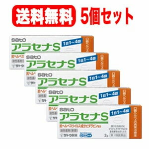 【第1類医薬品】【送料無料！5本セット！】ヘルペス再発治療薬アラセナS　2g×5セット佐藤製薬薬剤師の確認後の発送となります。何卒ご了承ください。※セルフメディケーション税制対象商品