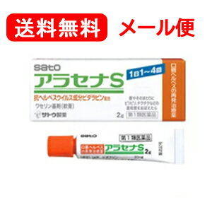 ※お客様へ　第1類医薬品をご購入いただく前に、下記の注意事項をお読みください アラセナS 項目 内容 医薬品区分 新一般用医薬品 薬効分類 抗ウイルス薬 製品名 アラセナS 製品名（読み） アラセナS 製品の特徴 ●抗ヘルペスウイルス成分ビダラビンを含有する口唇ヘルペスの再発治療薬です。 ●口唇やそのまわりにピリピリ，チクチクなどの違和感をおぼえたら，すぐに塗布することをおすすめします。 使用上の注意 ■してはいけないこと （守らないと現在の症状が悪化したり，副作用・事故が起こりやすくなります） 1．次の人は使用しないでください 　（1）医師による口唇ヘルペスの診断・治療を受けたことのない人。 　　（医師による口唇ヘルペスの診断を受けたことのない人は，自分で判断することが難しく，初めて発症した場合には症状がひどくなる可能性がありますので，医師の診療を受けてください。） 　（2）患部が広範囲の人。（患部が広範囲に及ぶ場合は重症ですので，医師の診療を受けてください。） 　（3）本剤又は本剤の成分によるアレルギー症状を起こしたことがある人。（本剤の使用により再びアレルギー症状を起こす可能性があります。） 　（4）6歳未満の乳幼児。（乳幼児の場合，初めて感染した可能性が高いと考えられます。） 　（5）発熱，広範囲の発疹等の全身症状がみられる人。（発熱や広範囲の発疹など全身症状がみられる場合は，重症化する可能性がありますので，医師の診療を受けてください。） 2．口唇や口唇周辺以外の部位には使用しないでください 　　（口唇ヘルペスは口唇やその周辺にできるものです。） 3．長期連用しないでください 　（本剤の使用により症状の改善がみられても，治るまでに2週間を超える場合は，重症か他の疾患の可能性があります。） ■相談すること 1．次の人は使用前に医師又は薬剤師にご相談ください 　（1）医師の治療を受けている人。（医師から処方されている薬に影響したり，本剤と同じ薬を使用している可能性もあります。） 　（2）妊婦又は妊娠していると思われる人。（薬の使用には慎重を期し，専門医に相談して指示を受ける必要があります。） 　（3）授乳中の人。（本剤と同じ成分を動物に注射したときに乳汁への移行が確認されています。） 　（4）薬などによりアレルギー症状を起こしたことがある人。（薬などによりアレルギーを起こした人は，本剤でも起こる可能性があります。） 　（5）湿潤やただれがひどい人。（重症の口唇ヘルペスか，他の疾患の可能性がありますので，専門医に相談して指示を受ける必要があります。） 　（6）アトピー性皮膚炎の人。（重症化する可能性がありますので，専門医に相談して指示を受ける必要があります。） 2．使用後，次の症状があらわれた場合は副作用の可能性がありますので，直ちに使用を中止し，この文書を持って医師又は薬剤師にご相談ください ［関係部位：症状］ 皮膚：発疹・発赤，はれ，かゆみ，かぶれ，刺激感 　（本剤によるアレルギー症状であるか，本剤の刺激であると考えられ，このような場合，続けて使用すると症状がさらに悪化する可能性があります。） 3．5日間使用しても症状がよくならない場合又はひどくなる場合は使用を中止し，この文書を持って医師又は薬剤師にご相談ください 　（5日間使用しても症状の改善がみられないときは，重症か他の疾患の可能性がありますので，なるべく早く医師又は薬剤師にご相談ください。） 効能・効果 口唇ヘルペスの再発（過去に医師の診断・治療を受けた方に限る） 用法・用量 1日1〜4回，患部に適量を塗布する。（唇やそのまわりにピリピリ，チクチクなどの違和感をおぼえたら，すぐに塗布する） ・早期に使用すると治りが早く，ひどくなりにくいため，ピリピリ，チクチクなどの違和感をおぼえたら出来るだけ早く（5日以内）に使用を開始してください。 ・使用時期は毎食後，就寝前を目安にご使用ください。 用法関連注意 （1）定められた用法・用量を厳守してください。 （2）小児に使用させる場合には，保護者の指導監督のもとに使用させてください。 （3）目に入らないよう注意してください。万一，目に入った場合には，すぐに水又はぬるま湯で洗ってください。なお，症状が重い場合には眼科医の診療を受けてください。 （4）外用にのみ使用してください。 （5）口に入れたり，なめたりしないでください。 （6）家族で初めて発症したと思われる人が誤って使用しないよう，十分注意してください。 成分分量 1g中 成分 分量 ビダラビン 30mg 添加物 ワセリン，流動パラフィン 保管及び取扱い上の注意 （1）直射日光の当たらない湿気の少ない30℃以下の涼しい所に密栓して保管してください。 （2）小児の手の届かない所に保管してください。 （3）使用前後によく手を洗ってください。 （4）他の容器に入れ替えないでください。（誤用の原因になったり品質が変わるおそれがあります。） （5）使用期限をすぎた製品は，使用しないでください。なお，使用期限内であっても，開封後は6ヵ月以内に使用してください。（開封後に使用する場合は，チューブ先端の油分を拭き取ってから使用してください。） 消費者相談窓口 会社名：佐藤製薬株式会社 問い合わせ先：お客様相談窓口 電話：03（5412）7393 受付時間：9：00〜17：00（土，日，祝日を除く） 製造販売会社 佐藤製薬株式会社 東京都港区元赤坂1丁目5番27号 販売会社 佐藤製薬株式会社 剤形 塗布剤 リスク区分 日本製・第1類医薬品 広告文責 広告文責：株式会社エナジーTEL:0242-85-7380（平日10:00-17:00） 文責：株式会社エナジー　登録販売者：山内和也 医薬品販売に関する記載事項はこちら 使用期限：使用期限まで1年以上あるものをお送りいたします。&nbsp;【必ずご確認ください】 薬事法改正により2014年6月12日から、第1類医薬品のご購入方法が変わります。 ・楽天市場にてご注文されても、第1類医薬品が含まれる場合、ご注文は確定されません。 ・ご注文後に、お客様へ「医薬品の情報提供メール」をお送りいたします。 ・お客様は、受信された「医薬品の情報提供メール」の内容をご確認後、2日以内にご返信下さい。 ※お客様からのご返信が無い場合や、第1類医薬品をご使用いただけないと判断した場合は、 第1類医薬品を含むすべてのご注文がキャンセルとなります。あらかじめご了承ください。 使用期限：使用期限まで1年以上あるものをお送りいたします。 ※折返しのメールを必ずご返信下さい。 2回目以降のお客様も必ずご返信下さい。 ※申し訳ございませんが、1週間以内にご返信が無い場合 ご注文をキャンセルさせていただきます。何卒ご了承ください。