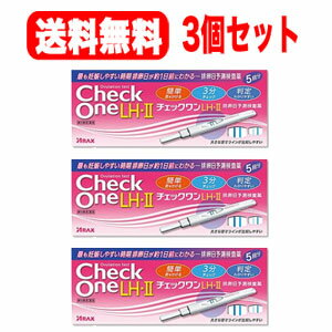 【第1類医薬品】【送料無料！3個セット！】【アラクス】チェックワンLH・2 排卵日予測検査薬 5回用×3個 ■要メール確認■薬剤師の確認後の発送となります。何卒ご了承ください。