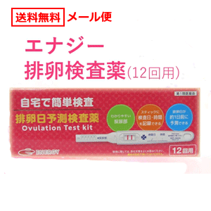 【第1類医薬品】【メール便　送料無料】エナジー排卵日予測検査薬 12回分　1本あたり234円！ ■　要メール確認　■薬剤師の確認後の発送となります。何卒ご了承ください。