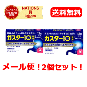 【お客様へ】第1類医薬品をご購入いただく前に、下記の注意事項をお読みください ガスター10 薬効分類 ヒスタミンH2受容体拮抗剤含有薬 製品名 ガスター10 製品の特徴 「ガスター10」は，胃の症状の原因となる胃酸の出過ぎをコントロールし，胃粘膜の修復を早める薬で，胃酸中和型の胃腸薬とは異なるタイプの胃腸薬です。 使用上の注意 ・3日間服用しても症状の改善がみられない場合は，服用を止めて，この文書を持って医師又は薬剤師に相談して下さい。・2週間を超えて続けて服用しないで下さい。　（重篤な消化器疾患を見過ごすおそれがありますので，医師の診療を受けて下さい） ■してはいけないこと（守らないと現在の症状が悪化したり，副作用が起こりやすくなります） 1．次の人は服用しないで下さい。　（1）ファモチジン等のH2ブロッカー薬によりアレルギー症状（例えば，発疹・発赤，かゆみ，のど・まぶた・口唇等のはれ）を起こしたことがある人　（2）医療機関で次の病気の治療や医薬品の投与を受けている人　　血液の病気，腎臓・肝臓の病気，心臓の病気，胃・十二指腸の病気，ぜんそく・リウマチ等の免疫系の病気，ステロイド剤，抗生物質，抗がん剤，アゾール系抗真菌剤　　（白血球減少，血小板減少等を起こすことがあります）　　（腎臓・肝臓の病気を持っている場合には，薬の排泄が遅れて作用が強くあらわれることがあります）　　（心筋梗塞・弁膜症・心筋症等の心臓の病気を持っている場合には，心電図異常を伴う脈のみだれがあらわれることがあります）　　（胃・十二指腸の病気の治療を受けている人は，ファモチジンや類似の薬が処方されている可能性が高いので，重複服用に気をつける必要があります）　　（アゾール系抗真菌剤の吸収が低下して効果が減弱します）　（3）医師から赤血球数が少ない（貧血），血小板数が少ない（血が止まりにくい，血が出やすい），白血球数が少ない等の血液異常を指摘されたことがある人　　（本剤が引き金となって再び血液異常を引き起こす可能性があります）　（4）小児（15歳未満）及び高齢者（80歳以上）　（5）妊婦又は妊娠していると思われる人2．本剤を服用している間は，次の医薬品を服用しないで下さい。　他の胃腸薬3．授乳中の人は本剤を服用しないか，本剤を服用する場合は授乳を避けて下さい。 ■相談すること 1．次の人は服用前に医師又は薬剤師に相談して下さい。　（1）医師の治療を受けている人又は他の医薬品を服用している人　（2）薬などによりアレルギー症状を起こしたことがある人　（3）高齢者（65歳以上）　　（一般に高齢者は，生理機能が低下していることがあります）　（4）次の症状のある人　 　のどの痛み，咳及び高熱（これらの症状のある人は，重篤な感染症の疑いがあり，血球数減少等の血液異常が認められることがあります。服用前にこのような 症状があると，本剤の服用によって症状が増悪し，また，本剤の副作用に気づくのが遅れることがあります），原因不明の体重減少，持続性の腹痛（他の病気が 原因であることがあります）2．服用後，次の症状があらわれた場合は副作用の可能性がありますので，直ちに服用を中止し，この文書を持って医師又は薬剤師に相談して下さい。 ［関係部位：症状］皮膚：発疹・発赤，かゆみ，はれ循環器：脈のみだれ精神神経系：気がとおくなる感じ，ひきつけ（けいれん）その他：気分が悪くなったり，だるくなったり，発熱してのどが痛いなど体調異常があらわれる。 　まれに次の重篤な症状が起こることがあります。その場合は直ちに医師の診療を受けて下さい。 ［症状の名称：症状］ショック（アナフィラキシー）：服用後すぐに，皮膚のかゆみ，じんましん，声のかすれ，くしゃみ，のどのかゆみ，息苦しさ，動悸，意識の混濁等があらわれる。皮膚粘膜眼症候群（スティーブンス・ジョンソン症候群）：高熱，目の充血，目やに，唇のただれ，のどの痛み，皮膚の広範囲の発疹・発赤等が持続したり，急激に悪化する。中毒性表皮壊死融解症：高熱，目の充血，目やに，唇のただれ，のどの痛み，皮膚の広範囲の発疹・発赤等が持続したり，急激に悪化する。横紋筋融解症：手足・肩・腰等の筋肉が痛む，手足がしびれる，力が入らない，こわばる，全身がだるい，赤褐色尿等があらわれる。肝機能障害：発熱，かゆみ，発疹，黄疸（皮膚や白目が黄色くなる），褐色尿，全身のだるさ，食欲不振等があらわれる。腎障害：発熱，発疹，全身のむくみ，全身のだるさ，関節痛（節々が痛む），下痢等があらわれる。血液障害：のどの痛み，発熱，全身のだるさ，顔やまぶたのうらが白っぽくなる，出血しやすくなる（歯茎の出血，鼻血等），青あざができる（押しても色が消えない）等があらわれる。間質性肺炎：階段を上ったり，少し無理をしたりすると息切れがする・息苦しくなる，空せき，発熱等がみられ，これらが急にあらわれたり，持続したりする。 3．誤って定められた用量を超えて服用してしまった場合は，直ちに服用を中止し，この文書を持って医師又は薬剤師に相談して下さい。4．服用後，次の症状があらわれることがありますので，このような症状の持続又は増強がみられた場合には，服用を中止し，この文書を持って医師又は薬剤師に相談して下さい。　便秘，軟便，下痢，口のかわき 効能・効果 胃痛，胸やけ，もたれ，むかつき（本剤はH2ブロッカー薬を含んでいます） 効能関連注意 効能・効果に記載以外の症状では，本剤を服用しないで下さい。 用法・用量 胃痛，胸やけ，もたれ，むかつきの症状があらわれた時，次の量を，水又はお湯で服用して下さい。 ［年齢：1回量：1日服用回数］成人（15歳以上，80歳未満）：1錠：2回まで小児（15歳未満）：服用しないで下さい。高齢者（80歳以上）：服用しないで下さい。 ・服用後8時間以上たっても症状が治まらない場合は，もう1錠服用して下さい。・症状が治まった場合は，服用を止めて下さい。・3日間服用しても症状の改善がみられない場合は，服用を止めて，医師又は薬剤師に相談して下さい。・2週間を超えて続けて服用しないで下さい。 用法関連注意 （1）用法・用量を厳守して下さい。（2）本剤を服用の際は，アルコール飲料の摂取は控えて下さい。　（薬はアルコール飲料と併用しないのが一般的です） 成分分量 1錠中 　　 成分 分量 ファモチジン 10mg 添加物 リン酸水素カルシウム，セルロース，乳糖，ヒドロキシプロピルセルロース，トウモロコシデンプン，無水ケイ酸，ステアリン酸カルシウム，白糖，乳酸カルシウム，マクロゴール，酸化チタン，タルク，カルナウバロウ 保管及び取扱い上の注意 （1）直射日光の当たらない湿気の少ない涼しい所に保管して下さい。（2）小児の手の届かない所に保管して下さい。（3）他の容器に入れ替えないで下さい。（誤用の原因になったり品質が変わります）（4）表示の使用期限を過ぎた製品は使用しないで下さい。 消費者相談窓口 会社名：第一三共ヘルスケア株式会社住所：〒103-8234　東京都中央区日本橋3-14-10問い合わせ先：お客様相談室電話：03（5205）8331受付時間：9：00〜17：00（土，日，祝日を除く） 製造販売会社 第一三共ヘルスケア（株）会社名：第一三共ヘルスケア株式会社住所：東京都中央区日本橋3-14-10 剤形 錠剤 リスク区分 日本・第1類医薬品 広告文責：株式会社エナジー　0242-85-7380 文責：株式会社エナジー　登録販売者　山内和也 「使用してはいけない方」「相談すること」の項目に該当しません。注意事項を確認し理解したうえで注文します。 医薬品販売に関する記載事項はこちら 使用期限：使用期限まで1年以上あるものをお送りいたします。&nbsp;【必ずご確認ください】 薬事法改正により2014年6月12日から、第1類医薬品のご購入方法が変わります。 ・楽天市場にてご注文されても、第1類医薬品が含まれる場合、ご注文は確定されません。 ・ご注文後に、お客様へ「医薬品の情報提供メール」をお送りいたします。 ・お客様は、受信された「医薬品の情報提供メール」の内容をご確認後、2日以内にご返信下さい。 ※お客様からのご返信が無い場合や、第1類医薬品をご使用いただけないと判断した場合は、 第1類医薬品を含むすべてのご注文がキャンセルとなります。あらかじめご了承ください。 使用期限：使用期限まで1年以上あるものをお送りいたします。 ※折返しのメールを必ずご返信下さい。 2回目以降のお客様も必ずご返信下さい。 ※申し訳ございませんが、1週間以内にご返信が無い場合 ご注文をキャンセルさせていただきます。何卒ご了承ください。