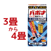 【第1類医薬品】バポナ　ハーフ　殺虫プレート 12.5cm 3畳-4畳 アース製薬■　要メール確認　■薬剤師の確認後の発送となります。何卒ご了承ください。【P25Apr15】