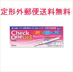 【お客様へ】第1類医薬品をご購入いただく前に、下記の注意事項をお読みください 商品特徴 尿中に分泌される黄体形成ホルモン（LH）を検出し、 排卵の引き金となるLHの大量分泌（LHサージ）をとらえる検査薬です。 LHサージがおこってから、約40時間以内に排卵がおこることが知られていますが、 基礎体温を併せて検査を行うと、より排卵日の予測の補助として有効です。 医薬品。 内容量 5回用 成分分量 （チェックスティック1本中） マウスモノクローナル抗β-LH 抗体結合青色ラテックス粒子 14.6μg ウサギポリクローナルIgG 結合青色ラテックス粒子 5.57μg マウスモノクローナル抗α-LH 抗体 1.2μg ヤギポリクローナル抗ウサギIgG 抗体 0.48μg 検出感度 40mIU/mL 使用目的 尿中の黄体形成ホルモン（LH）の検出 使用方法 ●検査開始日を生理周期と検査開始日早見表から正しく求めてください。 ●朝・昼・夜いつの尿でも検査可能ですが、毎日ほぼ同じ時刻の尿で1日1回、 陽性が表れるまで検査を続けてください。 【測定（操作）法】 (1)尿吸収体全体に尿をかける（5秒）か、尿に浸ける（20秒）。 (2)下を向けたままキャップをする。 (3)水平に置いて3分待つ。 【測定結果の判定法】 まず判定窓にコントロールラインがあらわれていることを確認してから、 テストラインの有無及びコントロールラインの青色との濃淡を比較して判断する。 ●テストラインの青色の濃さがコントロールラインと同じか濃い場合、陽性。 ●テストラインが認められないか、テストラインの青色の濃さがコントロールラインより薄い場合、陰性。 ＜使用に際して、次のことに注意してください。＞ 【採尿に関する注意】 ・にごりのひどい尿や異物がまじった尿は、使用しないでください。 ・検査前4時間程度はできるだけ排尿しないでください。 ・検査前に、水分を過剰にとらないでください。 【検査手順に関する注意】 ・採尿後は、速やかに検査を行ってください。尿を長く放置すると検査結果が変わってくることがあります。 ・操作は、定められた手順に従って正しく行ってください。 【判定に関する注意】 (1)検査初日から陽性になった場合 既に排卵された可能性があります。妊娠を望む場合は、できるだけ早く性交することで、 妊娠の可能性が高まります。また、陰性に変わることが確認できるまで検査を続けてください。 （確認できない場合は(3)を見てください。） (2)検査期間中、陰性が続く場合 早期に医師又は薬剤師に相談してください。 通常、排卵期に、本品を使用すると陽性となりますが、女性の内分泌的背景、 例えば不規則な生理（月経）周期、短期LHサージ（12時間以内）などの原因で、 まれに陽性とならないことがあります。 (3)期間中、陽性が続く場合 早期に医師の診療を受けてください。 妊娠、分娩後、流産後、胞状奇胎・絨毛性疾患、人工妊娠中絶後、あるいは不妊治療のための薬剤投与、 内分泌障害、閉経期間などでは、排卵と無関係に、陽性が続く場合があります。 (4)検査をし、その都度陽性を確認した上で適切な時期に性交しても6周期以上妊娠しない場合 妊娠しにくい原因は排卵に関する問題だけではありません。 できればパートナーと一緒に医師に相談してください。ただし30歳代後半以上の方、 結婚後妊娠できない周期が長い方、早期の妊娠をご希望の方は早めに受診することをお勧めします。 使用上の注意 ■してはいけないこと 本品は、避妊目的に設計されておらず、 検査結果が陰性であっても確実に避妊できるものではないので、避妊の目的で用いてはいけません。 （本品は、排卵日予測の補助を目的とした検査薬であり、避妊目的に使用できません。性能上確実に排卵日を特定できるわけではありません。避妊法（経口避妊薬の服用等）を行っている人は検査を行わないでください。） ■相談すること (1)次の人は、使用前に医師に相談してください。 ・不妊治療を受けている人 ・通常の性交を継続的に行っても1年以上妊娠しない人 ・生理（月経）周期が極端に不調又は経血量が異常など月経異常がある人 (2)検査期間中、陰性が続きLHサージが確認できない場合は、早期に医師又は薬剤師に相談してください。 (3)この説明書の記載内容で分かりにくいところがある場合は、医師又は薬剤師に相談してください。 ■検査時期に関する注意 1日1回検査する場合：1日1回毎日ほぼ同じ時間帯に検査してください。 1日2回検査する場合：1日2回(例えば朝夕)検査をしてください。毎日ほぼ同じ時間帯に検査してください。 ■廃棄に関する注意 廃棄の際は尿の付着したもの、あるいはプラスチックごみとして各自治体の廃棄方法に従って廃棄してください。 保管及び 取り扱い上の注意 (1)小児の手の届かない所に保管してください。 (2)直射日光を避け、湿気の少ない所に保管してください（1〜30℃） (3)冷蔵庫内に保管しないでください、 冷蔵庫の出し入れにより結露を生じ、検査結果の影響を与えるおそれがあります。 (4)品質を保持するために、他の容器に入れ替えないでください。 (5)アルミ袋は使用直前に開封してください。 (6)使用期限を過ぎたチェックスティックは使用しないでください。 (7)判定窓を尿やその他の液体で濡らさないでください。 (8)本キットを分解して使用しないでください。 保管方法 有効期間 保管方法：室温保存 有効期間：24カ月間（使用期限は外箱に記載） 製造販売会社 株式会社アラクス 〒460-0002 名古屋市中区丸の内3丁目2-26 「チェックワンLH相談室」 電話番号：052-962-2203 受付時間：9:00〜16:00(土・日・祝日を除く) 区分 第1類医薬品 広告文責 株式会社エナジー 電話番号：0242-85-7380 登録販売者：山内　和也※折返しのメールを必ずご返信下さい。 2回目以降のお客様も必ずご返信下さい。 ※申し訳ございませんが、1週間以内にご返信が無い場合 ご注文をキャンセルさせていただきます。何卒ご了承ください。