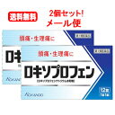 【第1類医薬品】【メール便!送料無料!2個セット!】ロキソプロフェン錠 12錠×2個セット 薬剤師の確認後の発送となります。何卒ご了承ください。※セルフメディケ...