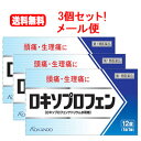 【第1類医薬品】【メール便!送料無料!3個セット!】ロキソプロフェン錠 12錠×3個セット 【皇漢堂製薬】 薬剤師の確認後の発送となります。何卒ご了承ください。※セルフメディケーション税制対象医薬品