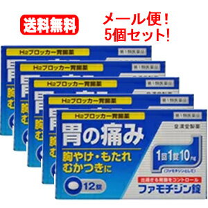 【お客様へ】第1類医薬品をご購入いただく前に、下記の注意事項をお読みください ファモチジン 商品説明&nbsp; &nbsp; 「ファモチジン錠 クニヒロ 12錠」は、H2ブロッカー薬のファモチジンを含有する胃腸薬です。過剰な胃酸の分泌を抑制し、胃粘膜の修復を早め、胃痛、胸やけ、もたれ、むかつきの症状を緩和します。医薬品。●3日間服用しても症状の改善がみられない場合は、服用を止めて、添付文書を持って医師または薬剤師に相談してください。●2週間を超えて続けて服用しないでください。(重篤な消化器疾患を見過ごすおそれがありますので、医師の診療を受けてください)医薬品。 &nbsp;使用上の注意 ●してはいけないこと(守らないと現在の症状が悪化したり、副作用が起こりやすくなります)1.次の人は服用しないでください。(1)ファモチジン等のH2ブロッカー薬によりアレルギー症状(例えば、発疹・発赤、かゆみ、のど・まぶた・口唇等のはれ)を起こしたことがある人。(2)医療機関で次の病気の治療や医薬品の投与を受けている人。血液の病気、腎臓・肝臓の病気、心臓の病気、胃・十二指腸の病気、ぜんそく・リウマチ等の免疫系の病気、ステロイド剤、抗生物質、抗がん剤、アゾール系抗真菌剤(白血球減少、血小板減少等を起こすことがあります)(腎臓・肝臓の病気を持っている場合には、薬の排泄が遅れて作用が強くあらわれることがあります)(心筋梗塞・弁膜症・心筋症等の心臓の病気を持っている場合には、心電図異常を伴う脈のみだれがあらわれることがあります)(胃・十二指腸の病気の治療を受けている人は、ファモチジンや類似の薬が処方されている可能性が高いので、重複服用に気をつける必要があります)(アゾール系抗真菌剤の吸収が低下して効果が減弱します)(3)医師から赤血球数が少ない(貧血)、血小板数が少ない(血が止まりにくい、血が出やすい)、白血球数が少ない等の血液異常を指摘されたことがある人。(本剤が引き金となって再び血液異常を引き起こす可能性があります)(4)小児(15歳末満)および高齢者(80歳以上)。(5)妊婦または妊娠していると思われる人。2.本剤を服用している間は、次の医薬品を服用しないでください。他の胃腸薬3.授乳中の人は本剤を服用しないか、本剤を服用する場合は授乳を避けてください。 ●相談すること1.次の人は服用前に医師または薬剤師に相談してください。(1)医師の治療を受けている人または他の医薬品を服用している人。(2)薬などによりアレルギー症状を起こしたことがある人。(3)高齢者(65歳以上)。(一般に高齢者は、生理機能が低下していることがあります)(4)次の症状のある人。の どの痛み、咳および高熱(これらの症状のある人は、重篤な感染症の疑いがあり、血球数減少等の血液異常が認められることがあります。服用前にこのような症 状があると、本剤の服用によって症状が増悪し、また、本剤の副作用に気づくのが遅れることがあります)、原因不明の体重減少、持続性の腹痛(他の病気が原 因であることがあります)2.服用後、次の症状があらわれた場合は副作用の可能性がありますので、直ちに服用を中止し、この添付文書を持って医師または薬剤師に相談してください。 関係部位 症状 皮膚 発疹・発赤、かゆみ、はれ 循環器 脈のみだれ 精神神経系 気がとおくなる感じ、ひきつけ(けいれん) その他 気分が悪くなったり、だるくなったり、発熱してのどが痛いなど体調異常があらわれる。 まれに下記の重篤な症状が起こることがあります。その場合は直ちに医師の診療を受けてください。 症状の名称 症状 ショック(アナフィラキシー) 服用後すぐに皮膚のかゆみ、じんましん、声のかすれ、くしゃみ、のどのかゆみ、息苦しさ、動悸、意識の混濁等があらわれる。 皮膚粘膜眼症候群(スティーブンス・ジョンソン症候群)、中毒性表皮壊死融解症 高熱、目の充血、目やに、唇のただれ、のどの痛み、皮膚の広範囲の発疹・発赤等が持続したり、急激に悪化する。 横紋筋融解症 手足・肩・腰等の筋肉が痛む、手足がしびれる、力が入らない、こわばる、全身がだるい、赤褐色尿等があらわれる。 肝機能障害 発熱、かゆみ、発疹、黄疸(皮膚や白目が黄色くなる)、褐色尿、全身のだるさ、食欲不振等があらわれる。 腎障害 発熱、発疹、全身のむくみ、全身のだるさ、関節痛(節々が痛む)、下痢等があらわれる。 血液障害 のどの痛み、発熱、全身のだるさ、顔やまぶたのうらが白っぽくなる、出血しやすくなる(歯茎の出血、鼻血等)、青あざができる(押しても色が消えない)等があらわれる。 間質性肺炎 階段を上ったり、少し無理をしたりすると息切れがする・息苦しくなる、空せき、発熱等がみられ、これらが急にあらわれたり、持続したりする。 3.誤って定められた用量を超えて服用してしまった場合は、直ちに服用を中止し、この添付文書を持って医師または薬剤師に相談してください。4.服用後、次の症状があらわれることがありますので、このような症状の持続または増強がみられた場合には、服用を中止し、この添付文書を持って医師または薬剤師に相談してください。便秘、軟便、下痢、口のかわき &nbsp; &nbsp; 効能・効果 胃痛、胸やけ、もたれ、むかつき (本剤は、胃のヒスタミンH2受容体に拮抗する薬を含んでいます) 【効能・効果に関連する注意】 効能・効果に記載以外の症状では、本剤を服用しないでください。 &nbsp; &nbsp;用法・用量 &nbsp; 胃痛、胸やけ、もたれ、むかつきの症状があらわれたとき、次の量を、水またはお湯でかまずに服用してください。 年齢 1回量 1日服用回数 成人(15歳以上80歳未満) 1錠 2回(2錠)まで 小児(15歳未満) 服用しないこと 高齢者(80歳以上) ●服用後8時間以上たっても症状が治まらない場合は、もう1錠服用してください。●症状が治まった場合は、服用を止めてください。●3日間服用しても症状の改善がみられない場合は、服用を止めて、医師または薬剤師に相談してください。●2週間を超えて続けて服用しないでください。 【用法・用量に関連する注意】(1)用法・用量を厳守してください。(2)本剤を服用の際は、アルコール飲料の摂取は控えてください。(薬はアルコール飲料と併用しないのが一般的です) 【錠剤の取り出し方】錠剤の入っているPTPシートの凸部を指先で強く押して裏面のアルミ箔を破り、取り出して服用してください。(誤ってそのまま飲み込んだりすると食道粘膜に突き刺さる等思わぬ事故につながります) &nbsp; 成分・分量 1回量(1錠)中 成分 含量(1錠中) 作用 ファモチジン 10mg 過剰の胃酸の分泌を抑制します。 添加物として、乳糖水和物、トウモロコシデンプン、セルロース、ヒドロ半シプロピルセルロース、ヒプロメロース、マクロゴール、酸化チタン、白糖、タルク、アラビアゴム、ポビドン、カルナウバロウ、ステアリン酸マグネシウムを含有します。 &nbsp; &nbsp;保管および取扱い上の注意 &nbsp; (1)直射日光の当たらない湿気の少ない涼しい所に保管してください。(2)小児の手の届かない所に保管してください。(3)誤用をさけ、品質を保持するために他の容器に入れかえないでください。(4)使用期限を過ぎた製品は服用しないでください。 この薬は決められた時間ごとに服用する薬ではなく、症状が出た時に服用する薬です。食事による影響はありませんので、食前・食後・食間いつ服用いただいても結構です。1回1錠で約8時間胃酸の出過ぎをコントロールしますので、1日2回服用する場合は8時間以上あけてください。 &nbsp;お問い合わせ先 &nbsp; 本製品についてのご相談は、お客様相談窓口までお願い致します。お客様相談窓口：フリーダイヤル 0120-023520受付時間：平日9：00-17：00(土、日、祝日を除く) 兵庫県尼崎市長洲本通2丁目8番27号皇漢堂製薬株式会社 &nbsp;区分 第1類医薬品&nbsp; 広告文責&nbsp; 株式会社エナジー　0242-85-7380&nbsp; 「使用してはいけない方」「相談すること」の項目に該当しません。注意事項を確認し理解したうえで注文します。 【広告文責】 株式会社エナジー　0242-85-7380（平日10:00-17:00） 薬剤師　山内典子 登録販売者　山内和也 原産国・区分 日本・【第1類医薬品】 医薬品販売に関する記載事項はこちら 使用期限：使用期限まで1年以上あるものをお送りいたします。&nbsp;【必ずご確認ください】 薬事法改正により2014年6月12日から、第1類医薬品のご購入方法が変わります。 ・楽天市場にてご注文されても、第1類医薬品が含まれる場合、ご注文は確定されません。 ・ご注文後に、お客様へ「医薬品の情報提供メール」をお送りいたします。 ・お客様は、受信された「医薬品の情報提供メール」の内容をご確認後、2日以内にご返信下さい。 ※お客様からのご返信が無い場合や、第1類医薬品をご使用いただけないと判断した場合は、 第1類医薬品を含むすべてのご注文がキャンセルとなります。あらかじめご了承ください。 使用期限：使用期限まで1年以上あるものをお送りいたします。 ※折返しのメールを必ず ご返信下さい。 2回目以降のお客様も必ずご返信下さい。 ※申し訳ございませんが、1週間以内にご返信が無い場合 ご注文をキャンセルさせていただきます。何卒ご了承ください。