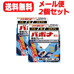 バポナ　ミニ　殺虫プレート5cm×2個セット1畳-1.5畳アース製薬薬剤師の確認後の発送となります。何卒ご了承ください。