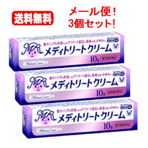 【お客様へ】第1類医薬品をご購入いただく前に、下記の注意事項をお読みください メディトリートクリーム 薬効分類 その他の女性用薬 製品名 メディトリートクリーム 製品の特徴 ◆メディトリートクリームは，ミコナゾール硝酸塩を主成分とした外陰用の治療薬です。◆ミコナゾール硝酸塩は，腟カンジダの原因であるカンジダ菌を殺菌し，腟カンジダによる諸症状を改善します。◆メディトリートクリームは，腟カンジダの再発による，発疹を伴う外陰部のかゆみに効果を発揮します。 使用上の注意 ■してはいけないこと（守らないと現在の症状が悪化したり，副作用が起こりやすくなります） 1．次の人は使用しないでください　（1）初めて発症したと思われる人。（初めて症状があらわれた場合は，他の疾病が原因の場合がありますので，医師の診断を受ける必要があります）　（2）本剤又は本剤の成分によりアレルギー症状を起こしたことがある人。（本剤の使用により再びアレルギー症状を起こす可能性があります）　（3）15歳未満又は60歳以上の人。（15歳未満の人は初めて発症した可能性が高く，また60歳以上の人は他の疾患の可能性や他の菌による複合感染の可能性があるため）　（4）妊婦又は妊娠していると思われる人。（薬の使用には慎重を期し，医師の診断を受ける必要があります）　 （5）発熱，悪寒，下腹部痛，背中や肩の痛み，色のついた又は血に染まったおりもの，魚臭いおりもの，生理の停止，腟からの不規則又は異常な出血，腟又は 外陰部における潰瘍，浮腫又はただれがある人。（別の疾病の可能性がありますので，医師の診断を受ける必要があります）　（6）次の診断を受けた人。　　糖尿病（頻繁に本疾病を繰り返す可能性が高いので，医師の診断を受ける必要があります）　（7）本疾病を頻繁に繰り返している人。（1〜2ヵ月に1回又は6ヵ月以内に2回以上）　（8）腟カンジダの再発かわからない人。（自己判断できない場合は，医師の診断を受ける必要があります）2．次の部位には使用しないでください　（1）腟周辺（外陰）以外の部位。（本剤は外陰部以外に使用する製品ではありません） ■相談すること 1．次の人は使用前に医師又は薬剤師に相談してください　（1）医師の治療を受けている人。（医師から処方されている薬に影響したり，本剤と同じ薬を使用している可能性もあります）　（2）薬などによりアレルギー症状を起こしたことがある人。（薬などでアレルギーを起こした人は，本剤でも起こる可能性があります）　（3）授乳中の人。（薬の使用には慎重を期す必要があります）2．使用後，次の症状があらわれることがあるので，このような症状の持続又は増強が見られた場合には，使用を中止し，この説明書を持って医師又は薬剤師に相談してください ［関係部位：症状］腟周辺の皮膚（外陰）：かゆみ，発疹・発赤，かぶれ，熱感，びらん，刺激感，小水疱，はれ，乾燥・亀裂，落屑　（本剤によるアレルギー症状であるか，本剤の薬理作用が強くあらわれたものであると考えられ，このような場合，同じ薬を続けて使用すると症状がさらに悪化する可能性があります）3．3日間使用しても症状の改善がみられない場合又は6日間使用しても症状が消失しない場合は，医師の診療を受けてください。特に，クリーム単独使用の場合は，自己判断で治療をすることなく医師の診療を受けてください。（症状が重いか他の疾病による可能性があります） 効能・効果 腟カンジダの再発による，発疹を伴う外陰部のかゆみ（過去に医師の診断・治療を受けた方に限る）ただし，腟症状（おりもの，熱感等）を伴う場合は，必ず腟剤（腟に挿入する薬）を併用してください。 効能関連注意 〔注意〕本剤はカンジダによる外陰部の症状を改善しますが，腟内の治療を行うものではありません。〔解説〕外陰部の症状は，腟の中にいるカンジダ菌が外陰部に影響を及ぼすことによって起こる疾病で，かゆみの他，発疹，熱感を生じます。外陰部皮膚に発赤やただれ等の発疹を伴うかゆみがあらわれた場合にお使いください。 用法・用量 成人（15歳以上60歳未満），1日2〜3回，適量を患部に塗布してください。ただし，3日間使用しても症状の改善がみられないか，6日間使用しても症状が消失しない場合は，医師の診療を受けてください。（1）外陰部症状のみの場合：本剤を使用してください。腟剤（腟に挿入する薬）との併用が望まれます。（2）腟症状（おりもの，熱感等）を伴う場合：本剤に腟剤（腟に挿入する薬）を併用してください。 用法関連注意 （1）定められた用法・用量を厳守してください。（2）目に入らないように注意してください。万一，目に入った場合には，すぐに水又はぬるま湯で洗い，直ちに眼科医の診療を受けてください。（3）腟周辺（外陰）にのみ使用してください。（4）使用前後によく手を洗ってください。（5）生理中の使用は避け，使用中に生理になった場合は本剤の使用を中止してください。その場合は治癒等の確認が必要であることから医師の診療を受けてください。（生理中は薬剤が流され，効果が十分得られない場合があります）＊ご使用の前に入浴するか，ぬるま湯で患部を清潔にし，使用してください。 成分分量 1g中 　　 成分 分量 ミコナゾール硝酸塩 10mg 添加物 ポリオキシエチレンセチルエーテル，自己乳化型モノステアリン酸グリセリン，パラベン，ミリスチン酸イソプロピル，流動パラフィン，セタノール 保管及び取扱い上の注意 （1）直射日光の当たらない涼しい所に密栓して保管してください。（2）小児の手のとどかない所に保管してください。（3）他の容器に入れ替えないでください。（誤用の原因になったり，品質が変わることがあります）（4）コンドームやペッサリー等の避妊用ラテックス製品との接触を避けてください。（これらの製品が劣化・破損することがあります）（5）使用期限を過ぎた製品は使用しないでください。なお，使用期限内であっても，開封後はなるべくはやく使用してください。（品質保持のため） 消費者相談窓口 会社名：大正製薬株式会社問い合わせ先：お客様119番室電話：03-3985-1800受付時間：8：30〜21：00（土，日，祝日を除く） 製造販売会社 大正製薬（株） 会社名：大正製薬株式会社住所：東京都豊島区高田3丁目24番1号 剤形 塗布剤 リスク区分等 日本製・第1類医薬品 広告文責　エナジー　0242-85-7380 文責：株式会社エナジー　登録販売者　山内和也 「使用してはいけない方」「相談すること」の項目に該当しません。注意事項を確認し理解したうえで注文します。【広告文責】 株式会社エナジー　0242-85-7380（平日10:00-17:00） 登録販売者　山内和也 薬剤師　山内典子 原産国・区分 日本・【第1類医薬品】 使用期限：使用期限まで1年以上あるものをお送りいたします。 医薬品販売に関する記載事項はこちら&nbsp;【必ずご確認ください】 薬事法改正により2014年6月12日から、第1類医薬品のご購入方法が変わります。 ・楽天市場にてご注文されても、第1類医薬品が含まれる場合、ご注文は確定されません。 ・ご注文後に、お客様へ「医薬品の情報提供メール」をお送りいたします。 ・お客様は、受信された「医薬品の情報提供メール」の内容をご確認後、2日以内にご返信下さい。 ※お客様からのご返信が無い場合や、第1類医薬品をご使用いただけないと判断した場合は、 第1類医薬品を含むすべてのご注文がキャンセルとなります。あらかじめご了承ください。 使用期限：使用期限まで1年以上あるものをお送りいたします。