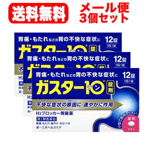 【お客様へ】第1類医薬品をご購入いただく前に、下記の注意事項をお読みください ガスター10 薬効分類 ヒスタミンH2受容体拮抗剤含有薬 製品名 ガスター10 製品の特徴 「ガスター10」は，胃の症状の原因となる胃酸の出過ぎをコントロールし，胃粘膜の修復を早める薬で，胃酸中和型の胃腸薬とは異なるタイプの胃腸薬です。 使用上の注意 ・3日間服用しても症状の改善がみられない場合は，服用を止めて，この文書を持って医師又は薬剤師に相談して下さい。・2週間を超えて続けて服用しないで下さい。　（重篤な消化器疾患を見過ごすおそれがありますので，医師の診療を受けて下さい） ■してはいけないこと（守らないと現在の症状が悪化したり，副作用が起こりやすくなります） 1．次の人は服用しないで下さい。　（1）ファモチジン等のH2ブロッカー薬によりアレルギー症状（例えば，発疹・発赤，かゆみ，のど・まぶた・口唇等のはれ）を起こしたことがある人　（2）医療機関で次の病気の治療や医薬品の投与を受けている人　　血液の病気，腎臓・肝臓の病気，心臓の病気，胃・十二指腸の病気，ぜんそく・リウマチ等の免疫系の病気，ステロイド剤，抗生物質，抗がん剤，アゾール系抗真菌剤　　（白血球減少，血小板減少等を起こすことがあります）　　（腎臓・肝臓の病気を持っている場合には，薬の排泄が遅れて作用が強くあらわれることがあります）　　（心筋梗塞・弁膜症・心筋症等の心臓の病気を持っている場合には，心電図異常を伴う脈のみだれがあらわれることがあります）　　（胃・十二指腸の病気の治療を受けている人は，ファモチジンや類似の薬が処方されている可能性が高いので，重複服用に気をつける必要があります）　　（アゾール系抗真菌剤の吸収が低下して効果が減弱します）　（3）医師から赤血球数が少ない（貧血），血小板数が少ない（血が止まりにくい，血が出やすい），白血球数が少ない等の血液異常を指摘されたことがある人　　（本剤が引き金となって再び血液異常を引き起こす可能性があります）　（4）小児（15歳未満）及び高齢者（80歳以上）　（5）妊婦又は妊娠していると思われる人2．本剤を服用している間は，次の医薬品を服用しないで下さい。　他の胃腸薬3．授乳中の人は本剤を服用しないか，本剤を服用する場合は授乳を避けて下さい。 ■相談すること 1．次の人は服用前に医師又は薬剤師に相談して下さい。　（1）医師の治療を受けている人又は他の医薬品を服用している人　（2）薬などによりアレルギー症状を起こしたことがある人　（3）高齢者（65歳以上）　　（一般に高齢者は，生理機能が低下していることがあります）　（4）次の症状のある人　 　のどの痛み，咳及び高熱（これらの症状のある人は，重篤な感染症の疑いがあり，血球数減少等の血液異常が認められることがあります。服用前にこのような 症状があると，本剤の服用によって症状が増悪し，また，本剤の副作用に気づくのが遅れることがあります），原因不明の体重減少，持続性の腹痛（他の病気が 原因であることがあります）2．服用後，次の症状があらわれた場合は副作用の可能性がありますので，直ちに服用を中止し，この文書を持って医師又は薬剤師に相談して下さい。 ［関係部位：症状］皮膚：発疹・発赤，かゆみ，はれ循環器：脈のみだれ精神神経系：気がとおくなる感じ，ひきつけ（けいれん）その他：気分が悪くなったり，だるくなったり，発熱してのどが痛いなど体調異常があらわれる。 　まれに次の重篤な症状が起こることがあります。その場合は直ちに医師の診療を受けて下さい。 ［症状の名称：症状］ショック（アナフィラキシー）：服用後すぐに，皮膚のかゆみ，じんましん，声のかすれ，くしゃみ，のどのかゆみ，息苦しさ，動悸，意識の混濁等があらわれる。皮膚粘膜眼症候群（スティーブンス・ジョンソン症候群）：高熱，目の充血，目やに，唇のただれ，のどの痛み，皮膚の広範囲の発疹・発赤等が持続したり，急激に悪化する。中毒性表皮壊死融解症：高熱，目の充血，目やに，唇のただれ，のどの痛み，皮膚の広範囲の発疹・発赤等が持続したり，急激に悪化する。横紋筋融解症：手足・肩・腰等の筋肉が痛む，手足がしびれる，力が入らない，こわばる，全身がだるい，赤褐色尿等があらわれる。肝機能障害：発熱，かゆみ，発疹，黄疸（皮膚や白目が黄色くなる），褐色尿，全身のだるさ，食欲不振等があらわれる。腎障害：発熱，発疹，全身のむくみ，全身のだるさ，関節痛（節々が痛む），下痢等があらわれる。血液障害：のどの痛み，発熱，全身のだるさ，顔やまぶたのうらが白っぽくなる，出血しやすくなる（歯茎の出血，鼻血等），青あざができる（押しても色が消えない）等があらわれる。間質性肺炎：階段を上ったり，少し無理をしたりすると息切れがする・息苦しくなる，空せき，発熱等がみられ，これらが急にあらわれたり，持続したりする。 3．誤って定められた用量を超えて服用してしまった場合は，直ちに服用を中止し，この文書を持って医師又は薬剤師に相談して下さい。4．服用後，次の症状があらわれることがありますので，このような症状の持続又は増強がみられた場合には，服用を中止し，この文書を持って医師又は薬剤師に相談して下さい。　便秘，軟便，下痢，口のかわき 効能・効果 胃痛，胸やけ，もたれ，むかつき（本剤はH2ブロッカー薬を含んでいます） 効能関連注意 効能・効果に記載以外の症状では，本剤を服用しないで下さい。 用法・用量 胃痛，胸やけ，もたれ，むかつきの症状があらわれた時，次の量を，水又はお湯で服用して下さい。 ［年齢：1回量：1日服用回数］成人（15歳以上，80歳未満）：1錠：2回まで小児（15歳未満）：服用しないで下さい。高齢者（80歳以上）：服用しないで下さい。 ・服用後8時間以上たっても症状が治まらない場合は，もう1錠服用して下さい。・症状が治まった場合は，服用を止めて下さい。・3日間服用しても症状の改善がみられない場合は，服用を止めて，医師又は薬剤師に相談して下さい。・2週間を超えて続けて服用しないで下さい。 用法関連注意 （1）用法・用量を厳守して下さい。（2）本剤を服用の際は，アルコール飲料の摂取は控えて下さい。　（薬はアルコール飲料と併用しないのが一般的です） 成分分量 1錠中 　　 成分 分量 ファモチジン 10mg 添加物 リン酸水素カルシウム，セルロース，乳糖，ヒドロキシプロピルセルロース，トウモロコシデンプン，無水ケイ酸，ステアリン酸カルシウム，白糖，乳酸カルシウム，マクロゴール，酸化チタン，タルク，カルナウバロウ 保管及び取扱い上の注意 （1）直射日光の当たらない湿気の少ない涼しい所に保管して下さい。（2）小児の手の届かない所に保管して下さい。（3）他の容器に入れ替えないで下さい。（誤用の原因になったり品質が変わります）（4）表示の使用期限を過ぎた製品は使用しないで下さい。 消費者相談窓口 会社名：第一三共ヘルスケア株式会社住所：〒103-8234　東京都中央区日本橋3-14-10問い合わせ先：お客様相談室電話：03（5205）8331受付時間：9：00〜17：00（土，日，祝日を除く） 製造販売会社 第一三共ヘルスケア（株）会社名：第一三共ヘルスケア株式会社住所：東京都中央区日本橋3-14-10 剤形 錠剤 リスク区分 日本・第1類医薬品 広告文責：株式会社エナジー　0242-85-7380 文責：株式会社エナジー　登録販売者　山内和也 「使用してはいけない方」「相談すること」の項目に該当しません。注意事項を確認し理解したうえで注文します。 医薬品販売に関する記載事項はこちら 使用期限：使用期限まで1年以上あるものをお送りいたします。&nbsp;【必ずご確認ください】 薬事法改正により2014年6月12日から、第1類医薬品のご購入方法が変わります。 ・楽天市場にてご注文されても、第1類医薬品が含まれる場合、ご注文は確定されません。 ・ご注文後に、お客様へ「医薬品の情報提供メール」をお送りいたします。 ・お客様は、受信された「医薬品の情報提供メール」の内容をご確認後、2日以内にご返信下さい。 ※お客様からのご返信が無い場合や、第1類医薬品をご使用いただけないと判断した場合は、 第1類医薬品を含むすべてのご注文がキャンセルとなります。あらかじめご了承ください。 使用期限：使用期限まで1年以上あるものをお送りいたします。 ※折返しのメールを必ずご返信下さい。 2回目以降のお客様も必ずご返信下さい。 ※申し訳ございませんが、1週間以内にご返信が無い場合 ご注文をキャンセルさせていただきます。何卒ご了承ください。