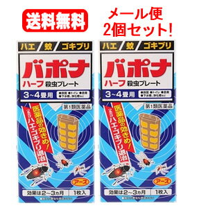 お時間いただく場合がございます。 ご理解の程よろしくお願い致します。 項目 内容 医薬品区分 一般用医薬品 薬効分類 殺虫薬 承認販売名 バポナ殺虫プレート 製品名 バポナ殺虫プレート 製品名（読み） バポナサッチュウプレート 製品の特徴 医薬品の効きめ！ つるだけハエ・ゴキブリ退治 バポナ殺虫プレートの3大特長 （1）つるだけの殺虫剤です。 （2）効きめは2〜3ヵ月持続します。 （3）隠れた場所の害虫にも効果があります。 使用上の注意 注意−人体に使用しないこと ■してはいけないこと（守らないと副作用・事故が起こりやすくなる） 次の場所では使用しないこと。 (1)居室（客室，事務室，教室，病室を含む），居室にある戸棚・キャビネット内 (2)飲食する場所（食堂など），飲食物が露出している場所（調理場、食品倉庫、食品加工場など） ■相談すること 1．次の人は使用前に医師又は薬剤師に相談すること。 薬や化粧品等によりアレルギー症状 （例えば発疹・発赤，かゆみ，かぶれ等）を起こしたことがある人 2．使用開始後，次の症状が現れた場合は，副作用の可能性があるので，直ちに使用を中止し，この文書を持って，医師又は薬剤師に相談し，本剤が有機リン系の殺虫剤であることを告げること。 関係部位：症状 精神神経系：頭痛，めまい 消化器：腹痛，下痢，吐き気，嘔吐 その他：全身のだるさ，多汗 本剤の解毒剤としては，プラリドキシム（PAM）製剤及びアトロピン製剤が有効であると報告されている。 効能・効果 ハエ，蚊及びゴキブリの駆除 効能関連注意 用法・用量 1．本剤は，開封したのち次の要領に従い使用すること。 ［使用場所：対象害虫：使用量：使用法］ 次の場所のうち，人が長時間留まらない区域　店舗，ホテル，旅館，工場，倉庫，畜舎，テント，地下室：ハエ，蚊：25〜30m3の空間容積当り1枚：天井又は壁から吊り下げる。 便所：ハエ，蚊：8〜12m3の空間容積当り1枚：天井又は壁から吊り下げる。 下水槽，浄化槽など：ハエ，蚊：5〜10m3の空間容積当り1枚：蓋，マンホールから（少なくとも水面より20cm以上の高さに）吊り下げる。 ごみ箱，厨芥箱など：ハエ，ゴキブリ：5〜10m3の空間容積当り1枚：上蓋の中央部から吊り下げるか，又は上蓋の内側に取り付ける。 戸棚，キャビネットなど：ゴキブリ：5〜10m3の空間容積当り1枚：容器の上側から吊り下げる。 2．同一場所に2枚以上使用する場合は，それぞれ少なくとも3m以上の間隔で吊るすこと。 3．開封した本剤の有効期間は通常2〜3箇月である。 4．使用中に殺虫効果が低下したと思われたら，本剤の表面に付着したゴミ又は水分などを紙や布でふきとると再び効果が高まる。 用法関連注意 ■用法及び用量に関連する注意 1．定められた用法及び用量を厳守すること。 2．表面に少量の液体が付着することがあるので，目に入らないよう注意すること。万一，目に入った場合には，すぐに水又はぬるま湯で洗うこと。なお，症状が重い場合には，眼科医の診療を受けること。 3．小児や家畜動物のとどかない範囲で使用すること。 4．愛玩動物（小鳥，魚等）のそばに吊るすことは避けること。 5．飲食物，食器，小児のおもちゃ又は飼料等に直接触れないようにすること。 6．本剤を取り扱った後又は皮膚に触れた場合は，手や触れた部分の皮膚を石けんと水でよく洗うこと。 7．本剤を多量に，又は頻繁に取り扱う場合は，ゴム手袋を着用すること。 8．使用直前に開封し，有効期間そのまま吊り下げておくこと。 9．一度開封したら，必ず使用すること。 成分分量 1枚(115g)中 成分 分量 ジクロルボス 21.39g 添加物 塩化ビニル樹脂，その他9成分 保管及び取扱い上の注意 1．直射日光が当たらない，涼しい所に保管すること。 2．食品，食器，餌等と区別し，小児や愛玩動物の手等がとどかない所に保管すること。 3．不用になった包装は，プラスチックごみとして，市区町村の処理基準に従って適正に捨てること。 4．開封後，有効期間が過ぎ，効力がなくなった製品は，プラスチックごみとして市区町村の処理基準に従って適正に捨てること。 消費者相談窓口 会社名：アース製薬株式会社 住所：〒101-0048　東京都千代田区神田司町2-12-1 問い合わせ先：お客様窓口 電話：0120-81-6456 受付時間：9：00〜17：00（土，日，祝日を除く） 製造販売会社 アース製薬（株） 会社名：アース製薬株式会社 住所：〒101-0048　東京都千代田区神田司町2-12-1 販売会社 剤形 その他 リスク区分 第1類医薬品 区分：日本製・医薬品 広告文責　株式会社エナジー　0242-85-7380 文責：株式会社エナジー　登録販売者　山内和也 医薬品販売に関する記載事項はこちら 使用期限：使用期限まで1年以上あるものをお送りいたします。※ゆうパケット注意書きを必ずお読み下さい。 ご注文された場合は、注意書きに同意したものとします。 使用期限：使用期限まで1年以上あるものをお送りいたします。 &nbsp;【必ずご確認ください】 薬事法改正により2014年6月12日から、第1類医薬品のご購入方法が変わります。 ・楽天市場にてご注文されても、第1類医薬品が含まれる場合、ご注文は確定されません。 ・ご注文後に、お客様へ「医薬品の情報提供メール」をお送りいたします。 ・お客様は、受信された「医薬品の情報提供メール」の内容をご確認後、2日以内にご返信下さい。 ※お客様からのご返信が無い場合や、第1類医薬品をご使用いただけないと判断した場合は、 第1類医薬品を含むすべてのご注文がキャンセルとなります。あらかじめご了承ください。 使用期限：使用期限まで1年以上あるものをお送りいたします。 ※折返しのメールを必ずご返信下さい。 2回目以降のお客様も必ずご返信下さい。 ※申し訳ございませんが、1週間以内にご返信が無い場合 ご注文をキャンセルさせていただきます。何卒ご了承ください。