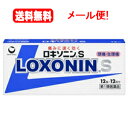 【第1類医薬品】【送料無料!メール便!】ロキソニンS 12錠 【第一三共】■ 要メール確認 ■薬剤師の確認後の発送となります。何卒ご了承ください。 【hl_md...