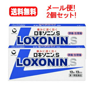 薬効分類 解熱鎮痛薬 製品名 ロキソニンS 製品の特徴 ●痛みに速く効く特徴をもつ解熱鎮痛成分を含有しています。　解熱鎮痛成分［ロキソプロフェンナトリウム水和物］が，痛みや熱の原因物質（プロスタグランジン）をすばやくおさえ，すぐれた鎮痛効果・解熱効果を発揮します。●胃への負担が少ないプロドラッグ製剤※です。　からだにやさしいプロドラッグ製剤で，胃への負担を軽減しています。　※プロドラッグ製剤とは，成分が体内で吸収されてから活性型に変化し，効果を発揮する仕組みの製剤です。●眠くなる成分（鎮静催眠成分）を含みません。●1回1錠でよく効きます。●のみやすい小型錠です。 使用上の注意 ■してはいけないこと（守らないと現在の症状が悪化したり，副作用が起こりやすくなります） 1．次の人は服用しないで下さい。　（1）本剤又は本剤の成分によりアレルギー症状を起こしたことがある人　（2）本剤又は他の解熱鎮痛薬，かぜ薬を服用してぜんそくを起こしたことがある人　（3）15歳未満の小児　（4）医療機関で次の治療を受けている人　　胃・十二指腸潰瘍，肝臓病，腎臓病，心臓病　（5）医師から赤血球数が少ない（貧血），血小板数が少ない（血が止まりにくい，血が出やすい），白血球数が少ない等の血液異常（血液の病気）を指摘されている人　（6）出産予定日12週以内の妊婦2．本剤を服用している間は，次のいずれの医薬品も服用しないで下さい。　他の解熱鎮痛薬，かぜ薬，鎮静薬3．服用前後は飲酒しないで下さい。4．長期連用しないで下さい。 ■相談すること 1．次の人は服用前に医師，歯科医師又は薬剤師に相談して下さい。　（1）医師又は歯科医師の治療を受けている人　（2）妊婦又は妊娠していると思われる人　（3）授乳中の人　（4）高齢者　（5）薬などによりアレルギー症状を起こしたことがある人　（6）次の診断を受けた人　　気管支ぜんそく，潰瘍性大腸炎，クローン病，全身性エリテマトーデス，混合性結合組織病　（7）次の病気にかかったことがある人　　胃・十二指腸潰瘍，肝臓病，腎臓病，血液の病気2．服用後，次の症状があらわれた場合は副作用の可能性がありますので，直ちに服用を中止し，この文書を持って医師又は薬剤師に相談して下さい。　（1）本剤のような解熱鎮痛薬を服用後，過度の体温低下，虚脱（力が出ない），四肢冷却（手足が冷たい）等の症状があらわれた場合　（2）服用後，消化性潰瘍，むくみがあらわれた場合　　また，まれに消化管出血（血を吐く，吐き気・嘔吐，腹痛，黒いタール状の便，血便等があらわれる），消化管穿孔（消化管に穴があくこと。吐き気・嘔吐，激しい腹痛等があらわれる）の重篤な症状が起こることがあります。その場合は直ちに医師の診療を受けて下さい。　（3）服用後，次の症状があらわれた場合 ［関係部位：症状］皮膚：発疹・発赤，かゆみ消化器：腹痛，胃部不快感，食欲不振，吐き気・嘔吐，腹部膨満，胸やけ，口内炎，消化不良循環器：血圧上昇，動悸精神神経系：眠気，しびれ，めまい，頭痛その他：胸痛，倦怠感，顔面のほてり，発熱，貧血，血尿 　まれに次の重篤な症状が起こることがあります。その場合は直ちに医師の診療を受けて下さい。 ［症状の名称：症状］ショック（アナフィラキシー）：服用後すぐに，皮膚のかゆみ，じんましん，声のかすれ，くしゃみ，のどのかゆみ，息苦しさ，動悸，意識の混濁等があらわれる。血液障害：のどの痛み，発熱，全身のだるさ，顔やまぶたのうらが白っぽくなる，出血しやすくなる（歯茎の出血，鼻血等），青あざができる（押しても色が消えない）等があらわれる。皮膚粘膜眼症候群（スティーブンス・ジョンソン症候群）：高熱，目の充血，目やに，唇のただれ，のどの痛み，皮膚の広範囲の発疹・発赤等が持続したり，急激に悪化する。中毒性表皮壊死融解症：高熱，目の充血，目やに，唇のただれ，のどの痛み，皮膚の広範囲の発疹・発赤等が持続したり，急激に悪化する。腎障害：発熱，発疹，尿量の減少，全身のむくみ，全身のだるさ，関節痛（節々が痛む），下痢等があらわれる。うっ血性心不全：全身のだるさ，動悸，息切れ，胸部の不快感，胸が痛む，めまい，失神等があらわれる。間質性肺炎：階段を上ったり，少し無理をしたりすると息切れがする・息苦しくなる，空せき，発熱等がみられ，これらが急にあらわれたり，持続したりする。肝機能障害：発熱，かゆみ，発疹，黄疸（皮膚や白目が黄色くなる），褐色尿，全身のだるさ，食欲不振等があらわれる。横紋筋融解症：手足・肩・腰等の筋肉が痛む，手足がしびれる，力が入らない，こわばる，全身がだるい，赤褐色尿等があらわれる。無菌性髄膜炎：首すじのつっぱりを伴った激しい頭痛，発熱，吐き気・嘔吐等の症状があらわれる。（このような症状は，特に全身性エリテマトーデス又は混合性結合組織病の治療を受けている人で多く報告されている）ぜんそく：息をするときゼーゼー，ヒューヒューと鳴る，息苦しい等があらわれる。 3．服用後，次の症状があらわれることがありますので，このような症状の持続又は増強が見られた場合には，服用を中止し，この文書を持って医師又は薬剤師に相談して下さい。　口のかわき，便秘，下痢4．1〜2回服用しても症状がよくならない場合（他の疾患の可能性も考えられる）は服用を中止し，この文書を持って医師，歯科医師又は薬剤師に相談して下さい。 その他の注意 〈成分・分量に関連する注意〉錠剤により添加物による赤い斑点がみられることがあります。 効能・効果 ○頭痛・月経痛（生理痛）・歯痛・抜歯後の疼痛・咽喉痛・腰痛・関節痛・神経痛・筋肉痛・肩こり痛・耳痛・打撲痛・骨折痛・ねんざ痛・外傷痛の鎮痛　　　○悪寒・発熱時の解熱 用法・用量 症状があらわれた時，次の量を，なるべく空腹時をさけて水又はお湯で服用して下さい。 ［年齢：1回量：1日服用回数］成人（15歳以上）：1錠：2回まで　　ただし，再度症状があらわれた場合には3回目を服用できます。（服用間隔は4時間以上おいて下さい）15歳未満：服用しないで下さい。 用法関連注意 （1）用法・用量を厳守して下さい。（2）錠剤の取り出し方：錠剤の入っているPTPシートの凸部を指先で強く押して，裏面のアルミ箔を破り，取り出して服用して下さい。（誤ってそのまま飲み込んだりすると食道粘膜に突き刺さる等思わぬ事故につながります） 成分分量 1錠中 　　 成分 分量 内訳 ロキソプロフェンナトリウム水和物 68.1mg （無水物として60mg） 添加物 ヒドロキシプロピルセルロース，ステアリン酸マグネシウム，乳糖水和物，三二酸化鉄 保管及び取扱い上の注意 （1）直射日光の当たらない湿気の少ない涼しい所に保管して下さい。（2）小児の手の届かない所に保管して下さい。（3）他の容器に入れ替えないで下さい。（誤用の原因になったり品質が変わります）（4）表示の使用期限を過ぎた製品は使用しないで下さい。 消費者相談窓口 会社名：第一三共ヘルスケア株式会社住所：〒103-8234　東京都中央区日本橋3-14-10問い合わせ先：お客様相談室電話：03（5205）8331 受付時間：9：00〜17：00（土，日，祝日を除く） 製造販売会社 第一三共ヘルスケア（株） 会社名：第一三共ヘルスケア株式会社住所：東京都中央区日本橋3-14-10 剤形 錠剤 リスク区分 日本製：第1類医薬品 広告文責：株式会社エナジー　0242-85-7380 文責：株式会社エナジー　登録販売者　山内和也 【広告文責】 株式会社エナジー　0242-85-7380（平日10:00-17:00） 薬剤師　山内典子 登録販売者　山内和也 原産国・区分 日本・【第1類医薬品】 使用期限：使用期限まで1年以上あるものをお送りいたします。 医薬品販売に関する記載事項はこちら 使用期限：使用期限まで1年以上あるものをお送りいたします。※定形外郵便注意書きを必ずお読み下さい。 ご注文された場合は、注意書きに同意したものとします。 使用期限：使用期限まで1年以上あるものをお送りいたします。 &nbsp;【必ずご確認ください】 薬事法改正により2014年6月12日から、第1類医薬品のご購入方法が変わります。 ・楽天市場にてご注文されても、第1類医薬品が含まれる場合、ご注文は確定されません。 ・ご注文後に、お客様へ「医薬品の情報提供メール」をお送りいたします。 ・お客様は、受信された「医薬品の情報提供メール」の内容をご確認後、2日以内にご返信下さい。 ※お客様からのご返信が無い場合や、第1類医薬品をご使用いただけないと判断した場合は、 第1類医薬品を含むすべてのご注文がキャンセルとなります。あらかじめご了承ください。 使用期限：使用期限まで1年以上あるものをお送りいたします。 ※折返しのメールを必ずご返信下さい。 2回目以降のお客様も必ずご返信下さい。 ※申し訳ございませんが、1週間以内にご返信が無い場合 ご注文をキャンセルさせていただきます。何卒ご了承ください。