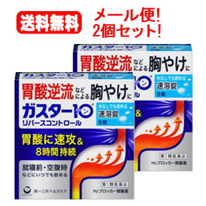 ガスター10 S錠 薬効分類 ヒスタミンH2受容体拮抗剤含有薬 製品名 ガスター10 S錠 リバースコントロール 製品名（読み） ガスター10Sジョウ 製品の特徴 ・本剤は胃酸中和型の胃腸薬とは異なるタイプの胃腸薬で，胃痛・もたれなどにすぐれた効果を発揮します。 ・胃の不快な症状の原因となる胃酸の出過ぎをコントロールし，胃粘膜の修復を促します。 ・携帯にも便利なPTP包装です。 ・口の中の水分を含むと速やかに溶け，水なしでも服用できる口中速溶タイプです。 使用上の注意 ・3日間服用しても症状の改善がみられない場合は，服用を止めて，この文書を持って医師又は薬剤師に相談して下さい。 ・2週間を超えて続けて服用しないで下さい。 　（重篤な消化器疾患を見過ごすおそれがありますので，医師の診療を受けて下さい） ■してはいけないこと （守らないと現在の症状が悪化したり，副作用が起こりやすくなります） 1．次の人は服用しないで下さい。 　（1）ファモチジン等のH2ブロッカー薬によりアレルギー症状（例えば，発疹・発赤，かゆみ，のど・まぶた・口唇等のはれ）を起こしたことがある人 　（2）医療機関で次の病気の治療や医薬品の投与を受けている人 　　血液の病気，腎臓・肝臓の病気，心臓の病気，胃・十二指腸の病気，ぜんそく・リウマチ等の免疫系の病気，ステロイド剤，抗生物質，抗がん剤，アゾール系抗真菌剤 　　（白血球減少，血小板減少等を起こすことがあります） 　　（腎臓・肝臓の病気を持っている場合には，薬の排泄が遅れて作用が強くあらわれることがあります） 　　（心筋梗塞・弁膜症・心筋症等の心臓の病気を持っている場合には，心電図異常を伴う脈のみだれがあらわれることがあります） 　　（胃・十二指腸の病気の治療を受けている人は，ファモチジンや類似の薬が処方されている可能性が高いので，重複服用に気をつける必要があります） 　　（アゾール系抗真菌剤の吸収が低下して効果が減弱します） 　（3）医師から赤血球数が少ない（貧血），血小板数が少ない（血が止まりにくい，血が出やすい），白血球数が少ない等の血液異常を指摘されたことがある人 　　（本剤が引き金となって再び血液異常を引き起こす可能性があります） 　（4）フェニルケトン尿症の人（本剤はL-フェニルアラニン化合物を含んでいます） 　（5）小児（15歳未満）及び高齢者（80歳以上） 　（6）妊婦又は妊娠していると思われる人 2．本剤を服用している間は，次の医薬品を服用しないで下さい。 　他の胃腸薬 3．授乳中の人は本剤を服用しないか，本剤を服用する場合は授乳を避けて下さい。 ■相談すること 1．次の人は服用前に医師又は薬剤師に相談して下さい。 　（1）医師の治療を受けている人又は他の医薬品を服用している人 　（2）薬などによりアレルギー症状を起こしたことがある人 　（3）高齢者（65歳以上） 　　（一般に高齢者は，生理機能が低下していることがあります） 　（4）次の症状のある人 　　のどの痛み，咳及び高熱（これらの症状のある人は，重篤な感染症の疑いがあり，血球数減少等の血液異常が認められることがあります。服用前にこのような症状があると，本剤の服用によって症状が増悪し，また，本剤の副作用に気づくのが遅れることがあります），原因不明の体重減少，持続性の腹痛（他の病気が原因であることがあります） 2．服用後，次の症状があらわれた場合は副作用の可能性がありますので，直ちに服用を中止し，この文書を持って医師又は薬剤師に相談して下さい。 ［関係部位：症状］ 皮膚：発疹・発赤，かゆみ，はれ 循環器：脈のみだれ 精神神経系：気がとおくなる感じ，ひきつけ（けいれん） その他：気分が悪くなったり，だるくなったり，発熱してのどが痛いなど体調異常があらわれる。 　まれに次の重篤な症状が起こることがあります。その場合は直ちに医師の診療を受けて下さい。 ［症状の名称：症状］ ショック（アナフィラキシー）：服用後すぐに，皮膚のかゆみ，じんましん，声のかすれ，くしゃみ，のどのかゆみ，息苦しさ，動悸，意識の混濁等があらわれる。 皮膚粘膜眼症候群（スティーブンス・ジョンソン症候群）：高熱，目の充血，目やに，唇のただれ，のどの痛み，皮膚の広範囲の発疹・発赤等が持続したり，急激に悪化する。 中毒性表皮壊死融解症：高熱，目の充血，目やに，唇のただれ，のどの痛み，皮膚の広範囲の発疹・発赤等が持続したり，急激に悪化する。 横紋筋融解症：手足・肩・腰等の筋肉が痛む，手足がしびれる，力が入らない，こわばる，全身がだるい，赤褐色尿等があらわれる。 肝機能障害：発熱，かゆみ，発疹，黄疸（皮膚や白目が黄色くなる），褐色尿，全身のだるさ，食欲不振等があらわれる。 腎障害：発熱，発疹，尿量の減少，全身のむくみ，全身のだるさ，関節痛（節々が痛む），下痢等があらわれる。 間質性肺炎：階段を上ったり，少し無理をしたりすると息切れがする・息苦しくなる，空せき，発熱等がみられ，これらが急にあらわれたり，持続したりする。 血液障害：のどの痛み，発熱，全身のだるさ，顔やまぶたのうらが白っぽくなる，出血しやすくなる（歯茎の出血，鼻血等），青あざができる（押しても色が消えない）等があらわれる。 3．誤って定められた用量を超えて服用してしまった場合は，直ちに服用を中止し，この文書を持って医師又は薬剤師に相談して下さい。 4．服用後，次の症状があらわれることがありますので，このような症状の持続又は増強がみられた場合には，服用を中止し，この文書を持って医師又は薬剤師に相談して下さい。 　便秘，軟便，下痢，口のかわき 効能・効果 胃痛，もたれ，胸やけ，むかつき （本剤はH2ブロッカー薬を含んでいます） 効能関連注意 効能・効果に記載以外の症状では，本剤を服用しないで下さい。 用法・用量 胃痛，もたれ，胸やけ，むかつきの症状があらわれた時，次の量を，口中で溶かして服用するか，水又はお湯で服用して下さい。 ［年齢：1回量：1日服用回数］ 成人（15歳以上，80歳未満）：1錠：2回まで 小児（15歳未満）：服用しないで下さい。 高齢者（80歳以上）：服用しないで下さい。 ・服用後8時間以上たっても症状が治まらない場合は，もう1錠服用して下さい。 ・症状が治まった場合は，服用を止めて下さい。 ・3日間服用しても症状の改善がみられない場合は，服用を止めて，医師又は薬剤師に相談して下さい。 ・2週間を超えて続けて服用しないで下さい。 用法関連注意 （1）用法・用量を厳守して下さい。 （2）本剤は口腔内で容易に崩壊しますが，口腔の粘膜から吸収されることはないので，口中で溶かした後，唾液で飲み込むか，水又はお湯で飲み込んで下さい。通常の錠剤と同様，そのまま水やお湯で服用しても効果に変わりはありません。 （3）本剤を服用の際は，アルコール飲料の摂取は控えて下さい。 　（薬はアルコール飲料と併用しないのが一般的です） [錠剤の取り出し方] 錠剤の入っているPTPシートの凸部を指先で強く押して裏面のアルミ箔を破り，取り出して服用して下さい。（誤ってそのまま飲み込んだりすると食道粘膜に突き刺さる等思わぬ事故につながります） 成分分量 1錠中 成分 分量 ファモチジン 10mg 添加物 エチルセルロース，セタノール，ラウリル硫酸ナトリウム，トリアセチン，シクロデキストリン，香料，l-メントール，D-マンニトール，アスパルテーム(L-フェニルアラニン化合物)，アメ粉，ステアリン酸カルシウム 保管及び取扱い上の注意 （1）直射日光の当たらない湿気の少ない涼しい所に保管して下さい。 （2）小児の手の届かない所に保管して下さい。 （3）他の容器に入れ替えないで下さい。 　（誤用の原因になったり品質が変わります） （4）表示の使用期限を過ぎた製品は使用しないで下さい。 消費者相談窓口 会社名：第一三共ヘルスケア株式会社 住所：〒103-8234　東京都中央区日本橋3-14-10 問い合わせ先：お客様相談室 電話：0120-337-336 受付時間：9：00～17：00（土，日，祝日を除く） 製造販売会社 第一三共ヘルスケア（株） 会社名：第一三共ヘルスケア株式会社 住所：東京都中央区日本橋3-14-10 剤形 錠剤 リスク区分等 日本製・第1類医薬品 広告文責 広告文責：株式会社エナジーTEL:0242-85-7380（平日10:00-17:00） 文責：株式会社エナジー　登録販売者：山内和也 医薬品販売に関する記載事項はこちら 使用期限：使用期限まで1年以上あるものをお送りいたします。※ゆうパケット注意書きを必ずお読み下さい。 ご注文された場合は、注意書きに同意したものとします。 使用期限：使用期限まで1年以上あるものをお送りいたします。 &nbsp;【必ずご確認ください】 薬事法改正により2014年6月12日から、第1類医薬品のご購入方法が変わります。 ・楽天市場にてご注文されても、第1類医薬品が含まれる場合、ご注文は確定されません。 ・ご注文後に、お客様へ「医薬品の情報提供メール」をお送りいたします。 ・お客様は、受信された「医薬品の情報提供メール」の内容をご確認後、2日以内にご返信下さい。 ※お客様からのご返信が無い場合や、第1類医薬品をご使用いただけないと判断した場合は、 第1類医薬品を含むすべてのご注文がキャンセルとなります。あらかじめご了承ください。 使用期限：使用期限まで1年以上あるものをお送りいたします。 ※折返しのメールを必ずご返信下さい。 2回目以降のお客様も必ずご返信下さい。 ※申し訳ございませんが、1週間以内にご返信が無い場合 ご注文をキャンセルさせていただきます。何卒ご了承ください。