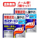 【第1類医薬品】【送料無料!メール便!2個セット!】ガスター10S錠 9錠×2個セット【リバースコントロール】第一三共ヘルスケア H2ブロッカー胃腸薬薬剤師の確認後の発送となります。 ※セルフメディケーション税制対象商品