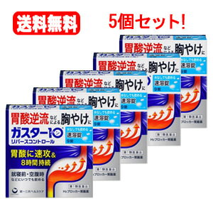 【第1類医薬品】【送料無料！5個セット！】ガスター10S錠　9錠×5個セット【リバースコントロール】第一三共ヘルスケア　H2ブロッカー胃腸薬薬剤師の確認後の発送となります。　※セルフメディケーション税制対象商品