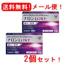 【第1類医薬品】【メール便・送料無料・2個セット】ナロンLoxy12錠 大正製薬薬剤師の確認後の発送となります。※セルフメディケーション税制対象医薬品