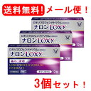 【第1類医薬品】【メール便・送料無料・3個セット】ナロンLoxy12錠 大正製薬薬剤師の確認後の発送となります。※セルフメディケーション税制対象医薬品