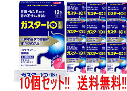 【お客様へ】第1類医薬品をご購入いただく前に、下記の注意事項をお読みください 項目 内容 医薬品区分 一般用医薬品 薬効分類 ヒスタミンH2受容体拮抗剤含有薬 製品名 ガスター10〈散〉 製品の特徴 ・本剤は胃酸中和型の胃腸薬とは異なるタイプの胃腸薬で， 胃痛・もたれなどにすぐれた効果を発揮します。 ・胃の不快な症状の原因となる胃酸の出過ぎをコントロールし， 胃粘膜の修復を促します。 ・携帯にも便利な分包タイプです。 使用上の注意 ・3日間服用しても症状の改善がみられない場合は， 服用を止めて，この文書を持って医師又は薬剤師に相談して下さい。 ・2週間を超えて続けて服用しないで下さい。 　（重篤な消化器疾患を見過ごすおそれがありますので，医師の診療を受けて下さい） ■してはいけないこと （守らないと現在の症状が悪化したり，副作用が起こりやすくなります） 1．次の人は服用しないで下さい。 （1）ファモチジン等のH2ブロッカー薬によりアレルギー症状 （例えば，発疹・発赤，かゆみ，のど・まぶた・口唇等のはれ）を起こしたことがある人 （2）医療機関で次の病気の治療や医薬品の投与を受けている人 血液の病気，腎臓・肝臓の病気，心臓の病気，胃・十二指腸の病気， ぜんそく・リウマチ等の免疫系の病気，ステロイド剤，抗生物質，抗がん剤，アゾール系抗真菌剤 （白血球減少，血小板減少等を起こすことがあります） （腎臓・肝臓の病気を持っている場合には，薬の排泄が遅れて作用が強くあらわれることがあります） （心筋梗塞・弁膜症・心筋症等の心臓の病気を持っている場合には，心電図異常を伴う脈のみだれがあらわれることがあります） （胃・十二指腸の病気の治療を受けている人は，ファモチジンや類似の薬が処方されている可能性が高いので，重複服用に気をつける必要があります） （アゾール系抗真菌剤の吸収が低下して効果が減弱します） （3）医師から赤血球数が少ない（貧血），血小板数が少ない（血が止まりにくい，血が出やすい）， 白血球数が少ない等の血液異常を指摘されたことがある人 （本剤が引き金となって再び血液異常を引き起こす可能性があります） （4）小児（15歳未満）及び高齢者（80歳以上） （5）妊婦又は妊娠していると思われる人 2．本剤を服用している間は，次の医薬品を服用しないで下さい。 他の胃腸薬 3．授乳中の人は本剤を服用しないか，本剤を服用する場合は授乳を避けて下さい。 ■相談すること 1．次の人は服用前に医師又は薬剤師に相談して下さい。 （1）医師の治療を受けている人又は他の医薬品を服用している人 （2）薬などによりアレルギー症状を起こしたことがある人 （3）高齢者（65歳以上） （一般に高齢者は，生理機能が低下していることがあります） （4）次の症状のある人 のどの痛み，咳及び高熱（これらの症状のある人は，重篤な感染症の疑いがあり，血球数減少等の血液異常が認められることがあります。服用前にこのような症状があると，本剤の服用によって症状が増悪し，また，本剤の副作用に気づくのが遅れることがあります），原因不明の体重減少，持続性の腹痛（他の病気が原因であることがあります） 2．服用後，次の症状があらわれた場合は副作用の可能性がありますので，直ちに服用を中止し，この文書を持って医師又は薬剤師に相談して下さい。 ［関係部位：症状］ 皮膚：発疹・発赤，かゆみ，はれ 循環器：脈のみだれ 精神神経系：気がとおくなる感じ，ひきつけ（けいれん） その他：気分が悪くなったり，だるくなったり，発熱してのどが痛いなど体調異常があらわれる。 まれに次の重篤な症状が起こることがあります。その場合は直ちに医師の診療を受けて下さい。 ［症状の名称：症状］ ショック（アナフィラキシー）：服用後すぐに，皮膚のかゆみ，じんましん，声のかすれ，くしゃみ，のどのかゆみ，息苦しさ，動悸，意識の混濁等があらわれる。 皮膚粘膜眼症候群（スティーブンス・ジョンソン症候群）：高熱，目の充血，目やに，唇のただれ，のどの痛み，皮膚の広範囲の発疹・発赤等が持続したり，急激に悪化する。 中毒性表皮壊死融解症：高熱，目の充血，目やに，唇のただれ，のどの痛み，皮膚の広範囲の発疹・発赤等が持続したり，急激に悪化する。 横紋筋融解症：手足・肩・腰等の筋肉が痛む，手足がしびれる，力が入らない，こわばる，全身がだるい，赤褐色尿等があらわれる。 肝機能障害：発熱，かゆみ，発疹，黄疸（皮膚や白目が黄色くなる），褐色尿，全身のだるさ，食欲不振等があらわれる。 腎障害：発熱，発疹，尿量の減少，全身のむくみ，全身のだるさ，関節痛（節々が痛む），下痢等があらわれる。 間質性肺炎：階段を上ったり，少し無理をしたりすると息切れがする・息苦しくなる，空せき，発熱等がみられ，これらが急にあらわれたり，持続したりする。 血液障害：のどの痛み，発熱，全身のだるさ，顔やまぶたのうらが白っぽくなる，出血しやすくなる（歯茎の出血，鼻血等），青あざができる（押しても色が消えない）等があらわれる。 3．誤って定められた用量を超えて服用してしまった場合は，直ちに服用を中止し，この文書を持って医師又は薬剤師に相談して下さい。 4．服用後，次の症状があらわれることがありますので，このような症状の持続又は増強がみられた場合には，服用を中止し，この文書を持って医師又は薬剤師に相談して下さい。 　便秘，軟便，下痢，口のかわき 効能・効果 胃痛，もたれ，胸やけ，むかつき （本剤はH2ブロッカー薬を含んでいます） 効能関連注意 効能・効果に記載以外の症状では，本剤を服用しないで下さい。 用法・用量 胃痛，もたれ，胸やけ，むかつきの症状があらわれた時，次の量を，水又はお湯で服用して下さい。 ［年齢：1回量：1日服用回数］ 成人（15歳以上，80歳未満）：1包：2回まで 小児（15歳未満）：服用しないで下さい。 高齢者（80歳以上）：服用しないで下さい。 ・服用後8時間以上たっても症状が治まらない場合は，もう1包服用して下さい。 ・症状が治まった場合は，服用を止めて下さい。 ・3日間服用しても症状の改善がみられない場合は， 服用を止めて，医師又は薬剤師に相談して下さい。 ・2週間を超えて続けて服用しないで下さい。 用法関連注意 （1）用法・用量を厳守して下さい。 （2）本剤を服用の際は，アルコール飲料の摂取は控えて下さい。 　（薬はアルコール飲料と併用しないのが一般的です） 成分分量 1包(0.5g)中 成分 分量 ファモチジン 10mg 添加物 D-ソルビトール，ヒドロキシプロピルセルロース，l-メントール，無水ケイ酸 保管及び 取扱い上の注意 （1）直射日光の当たらない湿気の少ない涼しい所に保管して下さい。 （2）小児の手の届かない所に保管して下さい。 （3）他の容器に入れ替えないで下さい。（誤用の原因になったり品質が変わります） （4）表示の使用期限を過ぎた製品は使用しないで下さい。 消費者相談窓口 会社名：第一三共ヘルスケア株式会社 住所：〒103-8234　東京都中央区日本橋3-14-10 問い合わせ先：お客様相談室 電話：0120-337-336 受付時間：9：00〜17：00（土，日，祝日を除く） 製造販売会社 会社名：第一三共ヘルスケア株式会社 住所：東京都中央区日本橋3-14-10 剤形 散剤 リスク区分等 第1類医薬品 広告文責 株式会社エナジー 登録販売者：山内　和也 電話番号　：　0242-85-7380 「使用してはいけない方」「相談すること」の項目に該当しません。注意事項を確認し理解したうえで注文します。 使用期限：使用期限まで1年以上あるものをお送りいたします。 医薬品販売に関する記載事項はこちら&nbsp;【必ずご確認ください】 薬事法改正により2014年6月12日から、第1類医薬品のご購入方法が変わります。 ・楽天市場にてご注文されても、第1類医薬品が含まれる場合、ご注文は確定されません。 ・ご注文後に、お客様へ「医薬品の情報提供メール」をお送りいたします。 ・お客様は、受信された「医薬品の情報提供メール」の内容をご確認後、2日以内にご返信下さい。 ※お客様からのご返信が無い場合や、第1類医薬品をご使用いただけないと判断した場合は、 第1類医薬品を含むすべてのご注文がキャンセルとなります。あらかじめご了承ください。 使用期限：使用期限まで1年以上あるものをお送りいたします。 ※折返しのメールを必ずご返信下さい。 2回目以降のお客様も必ずご返信下さい。 ※申し訳ございませんが、1週間以内にご返信が無い場合 ご注文をキャンセルさせていただきます。何卒ご了承ください。