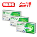 【第2類医薬品】【送料無料!!メール便!3個セット!】 セレキノンS 20錠×3個セット【田辺三菱製薬株式会社】【使用期限2026年4月まで】