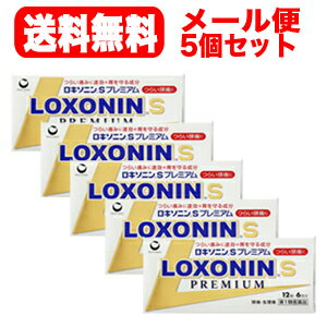 お一人様　5個まで 　 薬効分類 解熱鎮痛薬 製品名 ロキソニンSプレミアム 製品の特徴 ●つらい痛みにすばやく効く鎮痛成分（ロキソプロフェンナトリウム水和物）に，アリルイソプロピルアセチル尿素を配合，鎮痛効果を高めます。●さらに無水カフェインを配合，鎮痛効果を助けます。●メタケイ酸アルミン酸マグネシウムを配合，胃粘膜保護作用により，胃を守ります。 ●のみやすい小型錠です。 使用上の注意 ■してはいけないこと （守らないと現在の症状が悪化したり，副作用が起こりやすくなります） 1．次の人は服用しないで下さい。 　（1）本剤又は本剤の成分によりアレルギー症状を起こしたことがある人 　（2）本剤又は他の解熱鎮痛薬，かぜ薬を服用してぜんそくを起こしたことがある人 　（3）15歳未満の小児 　（4）医療機関で次の治療を受けている人 　　胃・十二指腸潰瘍，肝臓病，腎臓病，心臓病 　（5）医師から赤血球数が少ない（貧血），血小板数が少ない（血が止まりにくい，血が出やすい），白血球数が少ない等の血液異常（血液の病気）を指摘されている人 　（6）出産予定日12週以内の妊婦 2．本剤を服用している間は，次のいずれの医薬品も服用しないで下さい。 　他の解熱鎮痛薬，かぜ薬，鎮静薬，乗物酔い薬 3．服用後，乗物又は機械類の運転操作をしないで下さい。 　（眠気等があらわれることがあります） 4．服用前後は飲酒しないで下さい。 5．長期連続して服用しないで下さい。 　（3?5日間服用しても痛み等の症状が繰り返される場合には，服用を中止し，医師の診療を受けて下さい） ■相談すること 1．次の人は服用前に医師，歯科医師又は薬剤師に相談して下さい。 　（1）医師又は歯科医師の治療を受けている人 　（2）妊婦又は妊娠していると思われる人 　（3）授乳中の人 　（4）高齢者 　（5）薬などによりアレルギー症状を起こしたことがある人 　（6）次の診断を受けた人 　　気管支ぜんそく，潰瘍性大腸炎，クローン病，全身性エリテマトーデス，混合性結合組織病 　（7）次の病気にかかったことがある人 　　胃・十二指腸潰瘍，肝臓病，腎臓病，血液の病気 2．服用後，次の症状があらわれた場合は副作用の可能性がありますので，直ちに服用を中止し，この文書を持って医師又は薬剤師に相談して下さい。 　（1）本剤のような解熱鎮痛薬を服用後，過度の体温低下，虚脱（力が出ない），四肢冷却（手足が冷たい）等の症状があらわれた場合 　（2）服用後，消化性潰瘍，むくみがあらわれた場合 　　また，まれに消化管出血（血を吐く，吐き気・嘔吐，腹痛，黒いタール状の便，血便等があらわれる），消化管穿孔（消化管に穴があくこと。吐き気・嘔吐，激しい腹痛等があらわれる）,小腸・大腸の狭窄・閉塞（吐き気,嘔吐,腹痛,腹部膨満等があらわれる）の重篤な症状が起こることがあります。その場合は直ちに医師の診療を受けて下さい。 　（3）服用後，次の症状があらわれた場合 ［関係部位：症状］ 皮膚：発疹・発赤，かゆみ 消化器：腹痛，胃部不快感，食欲不振，吐き気・嘔吐，腹部膨満，胸やけ，口内炎，消化不良 循環器：血圧上昇，動悸 精神神経系：眠気，しびれ，めまい，頭痛 その他：胸痛，倦怠感，顔面のほてり，発熱，貧血，血尿 まれに次の重篤な症状が起こることがあります。その場合は直ちに医師の診療を受けて下さい。 ［症状の名称：症状］ ショック（アナフィラキシー）：服用後すぐに，皮膚のかゆみ，じんましん，声のかすれ，くしゃみ，のどのかゆみ，息苦しさ，動悸，意識の混濁等があらわれる。 血液障害：のどの痛み，発熱，全身のだるさ，顔やまぶたのうらが白っぽくなる，出血しやすくなる（歯茎の出血，鼻血等），青あざができる（押しても色が消えない）等があらわれる。 皮膚粘膜眼症候群（スティーブンス・ジョンソン症候群）：高熱，目の充血，目やに，唇のただれ，のどの痛み，皮膚の広範囲の発疹・発赤等が持続したり，急激に悪化する。 中毒性表皮壊死融解症：高熱，目の充血，目やに，唇のただれ，のどの痛み，皮膚の広範囲の発疹・発赤等が持続したり，急激に悪化する。 腎障害：発熱，発疹，尿量の減少，全身のむくみ，全身のだるさ，関節痛（節々が痛む），下痢等があらわれる。 うっ血性心不全：全身のだるさ，動悸，息切れ，胸部の不快感，胸が痛む，めまい，失神等があらわれる。 間質性肺炎：階段を上ったり，少し無理をしたりすると息切れがする・息苦しくなる，空せき，発熱等がみられ，これらが急にあらわれたり，持続したりする。 肝機能障害：発熱，かゆみ，発疹，黄疸（皮膚や白目が黄色くなる），褐色尿，全身のだるさ，食欲不振等があらわれる。 横紋筋融解症：手足・肩・腰等の筋肉が痛む，手足がしびれる，力が入らない，こわばる，全身がだるい，赤褐色尿等があらわれる。 無菌性髄膜炎：首すじのつっぱりを伴った激しい頭痛，発熱，吐き気・嘔吐等があらわれる。（このような症状は，特に全身性エリテマトーデス又は混合性結合組織病の治療を受けている人で多く報告されている） ぜんそく：息をするときゼーゼー，ヒューヒューと鳴る，息苦しい等があらわれる。 3．服用後，次の症状があらわれることがありますので，このような症状の持続又は増強が見られた場合には，服用を中止し，この文書を持って医師又は薬剤師に相談して下さい。 　口のかわき，便秘，下痢 4．1?2回服用しても症状がよくならない場合（他の疾患の可能性も考えられる）は服用を中止し，この文書を持って医師，歯科医師又は薬剤師に相談して下さい。 効能・効果 ○頭痛・月経痛（生理痛）・歯痛・抜歯後の疼痛・咽喉痛・腰痛・関節痛・神経痛・筋肉痛・肩こり痛・耳痛・打撲痛・骨折痛・ねんざ痛・外傷痛の鎮痛 ○悪寒・発熱時の解熱 用法・用量 症状があらわれた時，次の量を，なるべく空腹時をさけて水又はお湯で服用して下さい。 ［年齢：1回量：1日服用回数］ 成人（15歳以上）：2錠：2回まで　　ただし，再度症状があらわれた場合には3回目を服用できます。（服用間隔は4時間以上おいて下さい）15歳未満：服用しないで下さい。 用法関連注意 （1）用法・用量を厳守して下さい。（2）錠剤の取り出し方 錠剤の入っているPTPシートの凸部を指先で強く押して，裏面のアルミ箔を破り，取り出して服用して下さい。（誤ってそのまま飲み込んだりすると食道粘膜に突き刺さる等思わぬ事故につながります） 成分分量 2錠中 　　 成分 分量 内訳 ロキソプロフェンナトリウム水和物 68.1mg （無水物として60mg） アリルイソプロピルアセチル尿素 60mg 無水カフェイン 50mg メタケイ酸アルミン酸マグネシウム 100mg 添加物 乳糖，セルロース，ヒドロキシプロピルセルロース，クロスカルメロースNa，ステアリン酸Mg，ヒプロメロース，酸化チタン，タルク，三二酸化鉄，カルナウバロウ 保管及び取扱い上の注意 （1）直射日光の当たらない湿気の少ない涼しい所に保管して下さい。（2）小児の手の届かない所に保管して下さい。（3）他の容器に入れ替えないで下さい。（誤用の原因になったり品質が変わります） （4）表示の使用期限を過ぎた製品は使用しないで下さい。 消費者相談窓口 会社名：第一三共ヘルスケア株式会社住所：〒103-8234　東京都中央区日本橋3-14-10問い合わせ先：お客様相談室電話：03（5205）8331 受付時間：9：00?17：00（土，日，祝日を除く） 製造販売会社 第一三共ヘルスケア（株） 会社名：第一三共ヘルスケア株式会社 住所：東京都中央区日本橋3-14-10 剤形 錠剤 リスク区分 第1類医薬品 区分：日本製・医薬品 広告文責　株式会社エナジー　0242-85-7380 文責：株式会社エナジー　登録販売者　山内和也 医薬品販売に関する記載事項はこちら 使用期限：使用期限まで1年以上あるものをお送りいたします。&nbsp;【必ずご確認ください】 薬事法改正により2014年6月12日から、第1類医薬品のご購入方法が変わります。 ・楽天市場にてご注文されても、第1類医薬品が含まれる場合、ご注文は確定されません。 ・ご注文後に、お客様へ「医薬品の情報提供メール」をお送りいたします。 ・お客様は、受信された「医薬品の情報提供メール」の内容をご確認後、2日以内にご返信下さい。 ※お客様からのご返信が無い場合や、第1類医薬品をご使用いただけないと判断した場合は、 第1類医薬品を含むすべてのご注文がキャンセルとなります。あらかじめご了承ください。 使用期限：使用期限まで1年以上あるものをお送りいたします。 ※折返しのメールを必ずご返信下さい。 2回目以降のお客様も必ずご返信下さい。 ※申し訳ございませんが、1週間以内にご返信が無い場合 ご注文をキャンセルさせていただきます。何卒ご了承ください。