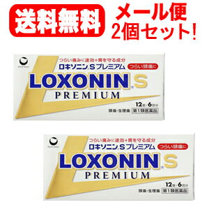 薬効分類 解熱鎮痛薬 製品名 ロキソニンSプレミアム 製品の特徴 ●つらい痛みにすばやく効く鎮痛成分（ロキソプロフェンナトリウム水和物）に，アリルイソプロピルアセチル尿素を配合，鎮痛効果を高めます。●さらに無水カフェインを配合，鎮痛効果を助けます。●メタケイ酸アルミン酸マグネシウムを配合，胃粘膜保護作用により，胃を守ります。 ●のみやすい小型錠です。 使用上の注意 ■してはいけないこと （守らないと現在の症状が悪化したり，副作用が起こりやすくなります） 1．次の人は服用しないで下さい。 　（1）本剤又は本剤の成分によりアレルギー症状を起こしたことがある人 　（2）本剤又は他の解熱鎮痛薬，かぜ薬を服用してぜんそくを起こしたことがある人 　（3）15歳未満の小児 　（4）医療機関で次の治療を受けている人 　　胃・十二指腸潰瘍，肝臓病，腎臓病，心臓病 　（5）医師から赤血球数が少ない（貧血），血小板数が少ない（血が止まりにくい，血が出やすい），白血球数が少ない等の血液異常（血液の病気）を指摘されている人 　（6）出産予定日12週以内の妊婦 2．本剤を服用している間は，次のいずれの医薬品も服用しないで下さい。 　他の解熱鎮痛薬，かぜ薬，鎮静薬，乗物酔い薬 3．服用後，乗物又は機械類の運転操作をしないで下さい。 　（眠気等があらわれることがあります） 4．服用前後は飲酒しないで下さい。 5．長期連続して服用しないで下さい。 　（3?5日間服用しても痛み等の症状が繰り返される場合には，服用を中止し，医師の診療を受けて下さい） ■相談すること 1．次の人は服用前に医師，歯科医師又は薬剤師に相談して下さい。 　（1）医師又は歯科医師の治療を受けている人 　（2）妊婦又は妊娠していると思われる人 　（3）授乳中の人 　（4）高齢者 　（5）薬などによりアレルギー症状を起こしたことがある人 　（6）次の診断を受けた人 　　気管支ぜんそく，潰瘍性大腸炎，クローン病，全身性エリテマトーデス，混合性結合組織病 　（7）次の病気にかかったことがある人 　　胃・十二指腸潰瘍，肝臓病，腎臓病，血液の病気 2．服用後，次の症状があらわれた場合は副作用の可能性がありますので，直ちに服用を中止し，この文書を持って医師又は薬剤師に相談して下さい。 　（1）本剤のような解熱鎮痛薬を服用後，過度の体温低下，虚脱（力が出ない），四肢冷却（手足が冷たい）等の症状があらわれた場合 　（2）服用後，消化性潰瘍，むくみがあらわれた場合 　　また，まれに消化管出血（血を吐く，吐き気・嘔吐，腹痛，黒いタール状の便，血便等があらわれる），消化管穿孔（消化管に穴があくこと。吐き気・嘔吐，激しい腹痛等があらわれる）,小腸・大腸の狭窄・閉塞（吐き気,嘔吐,腹痛,腹部膨満等があらわれる）の重篤な症状が起こることがあります。その場合は直ちに医師の診療を受けて下さい。 　（3）服用後，次の症状があらわれた場合 ［関係部位：症状］ 皮膚：発疹・発赤，かゆみ 消化器：腹痛，胃部不快感，食欲不振，吐き気・嘔吐，腹部膨満，胸やけ，口内炎，消化不良 循環器：血圧上昇，動悸 精神神経系：眠気，しびれ，めまい，頭痛 その他：胸痛，倦怠感，顔面のほてり，発熱，貧血，血尿 まれに次の重篤な症状が起こることがあります。その場合は直ちに医師の診療を受けて下さい。 ［症状の名称：症状］ ショック（アナフィラキシー）：服用後すぐに，皮膚のかゆみ，じんましん，声のかすれ，くしゃみ，のどのかゆみ，息苦しさ，動悸，意識の混濁等があらわれる。 血液障害：のどの痛み，発熱，全身のだるさ，顔やまぶたのうらが白っぽくなる，出血しやすくなる（歯茎の出血，鼻血等），青あざができる（押しても色が消えない）等があらわれる。 皮膚粘膜眼症候群（スティーブンス・ジョンソン症候群）：高熱，目の充血，目やに，唇のただれ，のどの痛み，皮膚の広範囲の発疹・発赤等が持続したり，急激に悪化する。 中毒性表皮壊死融解症：高熱，目の充血，目やに，唇のただれ，のどの痛み，皮膚の広範囲の発疹・発赤等が持続したり，急激に悪化する。 腎障害：発熱，発疹，尿量の減少，全身のむくみ，全身のだるさ，関節痛（節々が痛む），下痢等があらわれる。 うっ血性心不全：全身のだるさ，動悸，息切れ，胸部の不快感，胸が痛む，めまい，失神等があらわれる。 間質性肺炎：階段を上ったり，少し無理をしたりすると息切れがする・息苦しくなる，空せき，発熱等がみられ，これらが急にあらわれたり，持続したりする。 肝機能障害：発熱，かゆみ，発疹，黄疸（皮膚や白目が黄色くなる），褐色尿，全身のだるさ，食欲不振等があらわれる。 横紋筋融解症：手足・肩・腰等の筋肉が痛む，手足がしびれる，力が入らない，こわばる，全身がだるい，赤褐色尿等があらわれる。 無菌性髄膜炎：首すじのつっぱりを伴った激しい頭痛，発熱，吐き気・嘔吐等があらわれる。（このような症状は，特に全身性エリテマトーデス又は混合性結合組織病の治療を受けている人で多く報告されている） ぜんそく：息をするときゼーゼー，ヒューヒューと鳴る，息苦しい等があらわれる。 3．服用後，次の症状があらわれることがありますので，このような症状の持続又は増強が見られた場合には，服用を中止し，この文書を持って医師又は薬剤師に相談して下さい。 　口のかわき，便秘，下痢 4．1?2回服用しても症状がよくならない場合（他の疾患の可能性も考えられる）は服用を中止し，この文書を持って医師，歯科医師又は薬剤師に相談して下さい。 効能・効果 ○頭痛・月経痛（生理痛）・歯痛・抜歯後の疼痛・咽喉痛・腰痛・関節痛・神経痛・筋肉痛・肩こり痛・耳痛・打撲痛・骨折痛・ねんざ痛・外傷痛の鎮痛 ○悪寒・発熱時の解熱 用法・用量 症状があらわれた時，次の量を，なるべく空腹時をさけて水又はお湯で服用して下さい。 ［年齢：1回量：1日服用回数］ 成人（15歳以上）：2錠：2回まで　　ただし，再度症状があらわれた場合には3回目を服用できます。（服用間隔は4時間以上おいて下さい）15歳未満：服用しないで下さい。 用法関連注意 （1）用法・用量を厳守して下さい。（2）錠剤の取り出し方 錠剤の入っているPTPシートの凸部を指先で強く押して，裏面のアルミ箔を破り，取り出して服用して下さい。（誤ってそのまま飲み込んだりすると食道粘膜に突き刺さる等思わぬ事故につながります） 成分分量 2錠中 　　 成分 分量 内訳 ロキソプロフェンナトリウム水和物 68.1mg （無水物として60mg） アリルイソプロピルアセチル尿素 60mg 無水カフェイン 50mg メタケイ酸アルミン酸マグネシウム 100mg 添加物 乳糖，セルロース，ヒドロキシプロピルセルロース，クロスカルメロースNa，ステアリン酸Mg，ヒプロメロース，酸化チタン，タルク，三二酸化鉄，カルナウバロウ 保管及び取扱い上の注意 （1）直射日光の当たらない湿気の少ない涼しい所に保管して下さい。（2）小児の手の届かない所に保管して下さい。（3）他の容器に入れ替えないで下さい。（誤用の原因になったり品質が変わります） （4）表示の使用期限を過ぎた製品は使用しないで下さい。 消費者相談窓口 会社名：第一三共ヘルスケア株式会社住所：〒103-8234　東京都中央区日本橋3-14-10問い合わせ先：お客様相談室電話：03（5205）8331 受付時間：9：00?17：00（土，日，祝日を除く） 製造販売会社 第一三共ヘルスケア（株） 会社名：第一三共ヘルスケア株式会社 住所：東京都中央区日本橋3-14-10 剤形 錠剤 リスク区分 第1類医薬品 区分：日本製・医薬品 広告文責　株式会社エナジー　0242-85-7380 文責：株式会社エナジー　登録販売者　山内和也 医薬品販売に関する記載事項はこちら 使用期限：使用期限まで1年以上あるものをお送りいたします。&nbsp;【必ずご確認ください】 薬事法改正により2014年6月12日から、第1類医薬品のご購入方法が変わります。 ・楽天市場にてご注文されても、第1類医薬品が含まれる場合、ご注文は確定されません。 ・ご注文後に、お客様へ「医薬品の情報提供メール」をお送りいたします。 ・お客様は、受信された「医薬品の情報提供メール」の内容をご確認後、2日以内にご返信下さい。 ※お客様からのご返信が無い場合や、第1類医薬品をご使用いただけないと判断した場合は、 第1類医薬品を含むすべてのご注文がキャンセルとなります。あらかじめご了承ください。 使用期限：使用期限まで1年以上あるものをお送りいたします。 ※折返しのメールを必ずご返信下さい。 2回目以降のお客様も必ずご返信下さい。 ※申し訳ございませんが、1週間以内にご返信が無い場合 ご注文をキャンセルさせていただきます。何卒ご了承ください。