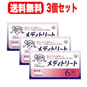 【お客様へ】第1類医薬品をご購入いただく前に、下記の注意事項をお読みください メディトリート 製品名 メディトリート 製品の特徴 ◆メディトリートは，ミコナゾール硝酸塩を主成分とした腟カンジダの再発治療薬です。◆ミコナゾール硝酸塩は，腟カンジダの原因であるカンジダ菌を殺菌し，腟カンジダを治療します。◆腟カンジダの再発によるデリケート部位のおりもの・かゆみに効果を発揮します。 使用上の注意 ■してはいけないこと（守らないと現在の症状が悪化したり，副作用が起こりやすくなります） 1．次の人は使用しないでください。　（1）初めて発症したと思われる人。（初めて症状があらわれた場合は，他の疾病が原因の場合があり，その場合は医師の診断を受ける必要があります）　（2）本剤又は本剤の成分によりアレルギー症状を起こしたことがある人。（本剤の使用により再びアレルギー症状を起こす可能性があります）　（3）15歳未満又は60歳以上の人。（15歳未満の人は初めて発症した可能性が高く，また60歳以上の人は他の疾患の可能性や他の菌による複合感染の可能性があるため）　（4）妊婦又は妊娠していると思われる人。（薬の使用には慎重を期し，医師の診断を受ける必要があります）　 （5）発熱，悪寒，下腹部痛，背中や肩の痛み，色のついた又は血に染まったおりもの，魚臭いおりもの，生理の停止，腟からの不規則又は異常な出血，腟又は 外陰部における潰瘍，浮腫又はただれがある人。（別の疾病の可能性がありますので，医師の診断を受ける必要があります）　（6）次の診断を受けた人。　　糖尿病（頻繁に本疾病を繰り返す可能性が高いので，医師の診断を受ける必要があります）　（7）ワルファリン等の抗凝血剤を服用している人。（ワルファリンの作用である出血傾向が強くなる場合があります）　（8）本疾病を頻繁に繰り返している人。（1〜2ヵ月に1回又は6ヵ月以内に2回以上）　（9）腟カンジダの再発かわからない人。（自己判断できない場合は，医師の診断を受ける必要があります）2．次の部位には使用しないでください　（1）腟内以外の部位。（本剤は腟内のカンジダ菌による感染のみに効果があります）3．本剤を使用中に次の医薬品を外陰部に使用しないでください　（1）カンジダ治療薬以外の外皮用薬。（症状が悪化する又は治療を遅らせるおそれがあります） ■相談すること 1．次の人は使用前に医師又は薬剤師に相談してください　（1）医師の治療を受けている人。（医師から処方されている薬に影響したり，本剤と同じ薬を使用している可能性もあります）　（2）薬などによりアレルギー症状を起こしたことがある人。（薬などでアレルギーを起こした人は，本剤でも起こる可能性があります）　（3）授乳中の人。（薬の使用には慎重を期す必要があります）2．使用後，次の症状があらわれた場合は副作用の可能性があるので，直ちに使用を中止し，この説明書を持って医師又は薬剤師に相談してください ［関係部位：症状］腟以外：じんましん，かゆみ 3．使用後，次の症状があらわれることがあるので，このような症状の持続又は増強がみられた場合には，使用を中止し，この説明書を持って医師又は薬剤師に相談してください ［関係部位：症状］腟：かゆみ，発赤，痛み，熱感，刺激感 　（本剤によるアレルギー症状であるか，本剤の薬理作用が強くあらわれたものであると考えられ，このような場合，同じ薬を続けて使用すると症状がさらに悪化する可能性があります）4．3日間使用しても症状の改善がみられない場合又は6日間使用しても症状が消失しない場合は，医師の診療を受けてください。（症状が重いか他の疾病による可能性があります） 効能・効果 腟カンジダの再発（過去に医師の診断・治療を受けた方に限る） 効能関連注意 〔解説〕膣カンジダは，カンジダ菌によって起こる膣の疾病で，膣のかゆみ，おりもの（白色），発赤，熱感，痛みを生じます。 用法・用量 成人（15歳以上60歳未満），1日1回1個を就寝前に腟深部に挿入してください。なお，6日間連続して使用してください。ただし，3日間使用しても症状の改善がみられないか，6日間使用しても症状が消失しない場合は，医師の診療を受けてください。 ［年令：1回量：使用回数］15歳以上60歳未満：1個：1日1回（就寝前）15歳未満60歳以上：使用しないこと 用法関連注意 （1）定められた用法・用量を厳守してください。（2）本剤が軟らかい場合には，しばらく冷やした後に使用してください。また，硬すぎる場合には，軟らかくなった後に使用してください。（3）腟内にのみ使用してください。（4）使用前後によく手を洗ってください。（5）アプリケーターは使用しないでください。（衛生上好ましくないため）（6）途中で症状が消失しても，使用開始から6日間使用してください。（7）生理中の使用は避け，使用中に生理になった場合は本剤の使用を中止してください。その場合は治癒等の確認が必要であることから医師の診療を受けてください。（生理中は薬剤が流れ出し，効果が十分得られない場合があります） 成分分量 1個中 　　 成分 分量 ミコナゾール硝酸塩 100mg 添加物 ハードファット 保管及び取扱い上の注意 （1）直射日光の当たらない湿気の少ない30℃以下の涼しい所に保管してください。（本剤は体温程度で溶けるため，購入後は，なるべく冷蔵庫で保管してください）（2）小児の手のとどかない所に保管してください。（3）保管する場合は，坐剤の先を下に向けて外箱に入れ，外箱のマークに従って立てて保管してください。（坐剤の変形を防ぐため）（4）コンドームやペッサリー等の避妊用ラテックス製品との接触を避けてください。（これらの製品が劣化・破損することがあります）（5）使用期限を過ぎた製品は使用しないでください。（品質保持のため） 消費者相談窓口 会社名：大正製薬株式会社問い合わせ先：お客様119番室電話：03-3985-1800 受付時間：8：30〜21：00（土，日，祝日を除く） 製造販売会社 大正製薬（株） 会社名：大正製薬株式会社住所：東京都豊島区高田3丁目24番1号 剤形 挿入剤 リスク区分等 日本製・第1類医薬品 広告文責　エナジー　0242-85-7380 文責：株式会社エナジー　登録販売者　山内和也 「使用してはいけない方」「相談すること」の項目に該当しません。注意事項を確認し理解したうえで注文します。 【広告文責】 株式会社エナジー　0242-85-7380（平日10:00-17:00） 登録販売者　山内和也 薬剤師　山内典子 原産国・区分 日本・【第1類医薬品】 使用期限：使用期限まで1年以上あるものをお送りいたします。 医薬品販売に関する記載事項はこちら&nbsp;【必ずご確認ください】 薬事法改正により2014年6月12日から、第1類医薬品のご購入方法が変わります。 ・楽天市場にてご注文されても、第1類医薬品が含まれる場合、ご注文は確定されません。 ・ご注文後に、お客様へ「医薬品の情報提供メール」をお送りいたします。 ・お客様は、受信された「医薬品の情報提供メール」の内容をご確認後、2日以内にご返信下さい。 ※お客様からのご返信が無い場合や、第1類医薬品をご使用いただけないと判断した場合は、 第1類医薬品を含むすべてのご注文がキャンセルとなります。あらかじめご了承ください。 使用期限：使用期限まで1年以上あるものをお送りいたします。