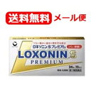 【第1類医薬品】【メール便・送料無料！】ロキソニンSプレミアム24錠■　要メール確認　■薬剤師の確認後の発送となります。何卒ご了承ください。※セルフメディケーション税制対象医薬品