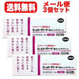 【第1類医薬品】【ゆうパケット・送料無料！】【3個セット】【コーアバイオテックベイ】シュトガードクリーム 10g ×3個セット 膣カンジダ再発治療薬■　要メール確認　■薬剤師の確認後の発送となります。※セルフメディケーション税制対象商品