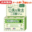 【第3類医薬品】【エーザイ】【メール便!送料無料!3個セット!】サクロフィール錠 50錠×3個セット【口臭除去薬】