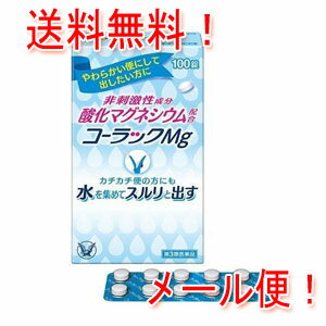 商品特長 コーラックMgは、非刺激性成分の酸化マグネシウムを配合した便秘薬です。 酸化マグネシウムが腸に水を集め、 便をやわらかくすることで、カチカチ便になりがちな方にも効きます。 効能・効果 ○便秘 ○便秘に伴う次の症状の緩和： 　頭重、のぼせ、肌あれ、吹出物、食欲不振（食欲減退）、腹部膨満、腸内異常発酵、痔 用法・用量 次の量を就寝前（又は空腹時）に水又はぬるま湯で服用してください。ただし、初回は最小量を用い、便通の具合や状態をみながら少しずつ増量又は減量してください。 ［年令：1回量：服用回数］ 15才以上：3〜6錠：1日1回 11〜14才：2〜4錠：1日1回 7〜10才：2〜3錠：1日1回 5〜6才：1〜2錠：1日1回 5才未満：服用しないこと 用法・用量に 関する注意 （1）定められた用法・用量を厳守してください。 （2）小児に服用させる場合には、保護者の指導監督のもとに服用させてください。 （3）錠剤の取り出し方 　錠剤の入っているPTPシートの凸部を指先で強く押して裏面のアルミ箔を破り、取り出して服用してください。（誤ってそのまま飲み込んだりすると食道粘膜に突き刺さる等思わぬ事故につながります） 成分 (6錠中) 酸化マグネシウム　1980mg 添加物として、セルロース、クロスカルメロースナトリウム(クロスCMC-Na)、ステアリン酸カルシウムを含む。 使用上の注意 ●してはいけないこと （守らないと現在の症状が悪化したり、副作用が起こりやすくなります） 　1　本剤を服用している間は、次の医薬品を服用しないでください 　　他の瀉下薬（下剤） ●相談すること 　1　次の人は服用前に医師、薬剤師又は登録販売者に相談してください 　　（1）医師の治療を受けている人。 　　（2）妊婦又は妊娠していると思われる人。 　　（3）高齢者。 　　（4）次の症状のある人。 　　　はげしい腹痛、吐き気・嘔吐 　　（5）次の診断を受けた人。 　　　腎臓病 　2　服用後、次の症状があらわれた場合は副作用の可能性があるので、直ちに服用を中止し、この説明書を持って医師、薬剤師又は登録販売者に相談してください 　［関係部位：症状］ 　消化器：はげしい腹痛、吐き気・嘔吐 　精神神経系：強い眠気、意識がうすれる 　循環器：立ちくらみ、脈が遅くなる 　呼吸器：息苦しい 　その他：筋力の低下、口のかわき 　3　服用後、次の症状があらわれることがあるので、このような症状の持続又は増強が見られた場合には、服用を中止し、この説明書を持って医師、薬剤師又は登録販売者に相談してください 　　下痢 　4　1週間位服用しても症状がよくならない場合は服用を中止し、この説明書を持って医師、薬剤師又は登録販売者に相談してください 保管および 取り扱い 上の注意 （1）直射日光の当たらない湿気の少ない涼しい所に保管してください。 （2）小児の手の届かない所に保管してください。 （3）他の容器に入れ替えないでください。（誤用の原因になったり品質が変わることがあります） （4）使用期限を過ぎた製品は服用しないでください。なお、使用期限内であっても、開封後はなるべく早く服用してください。（品質保持のため） 剤形 錠剤 リスク区分等 第3類医薬品 区分 日本製：第3類医薬品 相談窓口 大正製薬株式会社　お客様119番室：03-3985-1800 販売元 協和化学工業株式会社 広告文責 株式会社エナジー　0242-85-7380 登録販売者　山内和也 薬剤師　山内典子 【広告文責】 株式会社エナジー　0242-85-7380（平日10:00-17:00） 登録販売者　山内和也 薬剤師　山内典子 原産国・区分 日本・【第3類医薬品】 使用期限：使用期限まで1年以上あるものをお送りいたします。 医薬品販売に関する記載事項はこちら使用期限：使用期限まで1年以上あるものをお送りいたします。