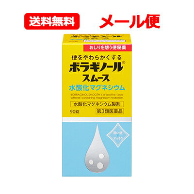 項目 内容 医薬品区分 一般用医薬品 薬効分類 瀉下薬（下剤） 承認販売名 ボラギノールスムース便秘薬 製品名 ボラギノールスムース　水酸化マグネシウム 製品名（読み） ボラギノールスムーススイサンカマグネシウム 製品の特徴 ●水酸化マグネシウムが便中の水分量を増やし，便をやわらかくします。 ●便の量を増やすことで大腸をやさしく刺激し，肛門に負担をかけない排便を促します。 ●腸を直接刺激せず，くせになりにくい非刺激性のおなかとおしりにやさしい便秘薬です。 ●少量からはじめ，様子をみながら少しずつ増やしていくことができます。 ●小さく，のみやすい錠剤です。 使用上の注意 ■してはいけないこと （守らないと現在の症状が悪化したり，副作用が起こりやすくなる） 本剤を服用している間は，次の医薬品を服用しないこと 　他の瀉下薬（下剤） ■相談すること 1．次の人は服用前に医師，薬剤師または登録販売者に相談すること 　（1）医師の治療を受けている人。 　（2）妊婦または妊娠していると思われる人。 　（3）次の症状のある人。 　　はげしい腹痛，吐き気・嘔吐 　（4）次の診断を受けた人。 　　腎臓病 2．服用後，次の症状があらわれた場合は副作用の可能性があるので，直ちに服用を中止し，この文書を持って医師，薬剤師または登録販売者に相談すること ［関係部位：症状］ 消化器：はげしい腹痛，吐き気・嘔吐 3．服用後，次の症状があらわれることがあるので，このような症状の持続または増強が見られた場合には，服用を中止し，この文書を持って医師，薬剤師または登録販売者に相談すること 　下痢 4．1週間位服用しても症状がよくならない場合は服用を中止し，この文書を持って医師，薬剤師または登録販売者に相談すること 効能・効果 便秘。便秘に伴う次の症状の緩和：痔，頭重，のぼせ，肌あれ，吹出物，食欲不振（食欲減退），腹部膨満，腸内異常醗酵 用法・用量 次の量を就寝前（または空腹時）に水またはぬるま湯で服用すること。ただし，初回は最小量を用い，便通の具合や状態を見ながら少しずつ増量または減量すること。 ［年齢：1回量：1日服用回数］ 成人（15歳以上）：6〜18錠：1回 11〜14歳：4〜12錠：1回 7〜10歳：3〜9錠：1回 5〜6歳：2〜6錠：1回 5歳未満：服用しないこと 用法関連注意 （1）用法・用量を厳守すること。 （2）小児に服用させる場合には，保護者の指導監督のもとに服用させること。 成分分量 18錠（成人1日量）中 成分 分量 水酸化マグネシウム 2,100mg 添加物 トウモロコシデンプン，白糖，タルク，香料 保管及び取扱い上の注意 （1）直射日光の当たらない湿気の少ない涼しい所にふたをして保管すること。 （2）小児の手の届かない所に保管すること。 （3）他の容器に入れ替えないこと（誤用の原因になったり品質が変わることがあります）。 （4）使用期限を過ぎた製品は服用しないこと。 （5）容器の中の詰め物は，輸送時の錠剤の破損を防止するためのものです。開封後は捨てること。 消費者相談窓口 会社名：天藤製薬株式会社 住所：〒560-0082　大阪府豊中市新千里東町一丁目5番3号 問い合わせ先：お客様相談係 電話：0120-932-904 受付時間：9：00〜17：00（土，日，休，祝日を除く） 製造販売会社 天藤製薬（株） 会社名：天藤製薬株式会社 住所：〒560-0082　大阪府豊中市新千里東町一丁目5番3号 販売会社 天藤製薬（株） 剤形 錠剤 リスク区分 日本製・第3類医薬品 広告文責 広告文責：株式会社エナジーTEL:0242-85-7380（平日10:00-17:00） 文責：株式会社エナジー　登録販売者：山内和也 医薬品販売に関する記載事項はこちら 使用期限：使用期限まで1年以上あるものをお送りいたします。※定形外郵便注意書きを必ずお読み下さい。 ご注文された場合は、注意書きに同意したものとします。 使用期限：使用期限まで1年以上あるものをお送りいたします。 使用期限：使用期限まで1年以上あるものをお送りいたします。