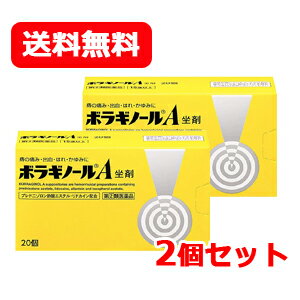 【第(2)類医薬品】【天藤製薬】【2個セット送料無料！】まとめ割ボラギノールA坐剤（ボラギノールA坐薬）20個入×2挿…