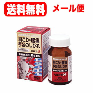 【第3類医薬品】【メール便！送料無料！】ヘルビタS60錠 【米田薬品株式会社】※セルフメディケーション税制対象医薬品