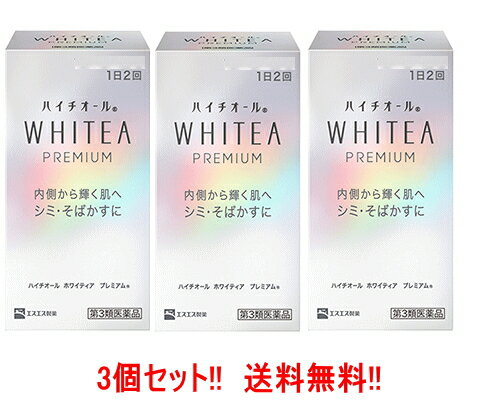 楽天やまちゃんショップ【第3類医薬品】【送料無料!!　3個セット!!】【エスエス製薬】ハイチオール　ホワイティア　プレミアム　120錠