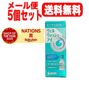 【第3類医薬品】【メール便対応・送料無料・5個セット】ウェルウォッシュアイa10ml×5セット　点眼型洗眼薬　目薬　サンテ　洗眼剤【参天製薬】