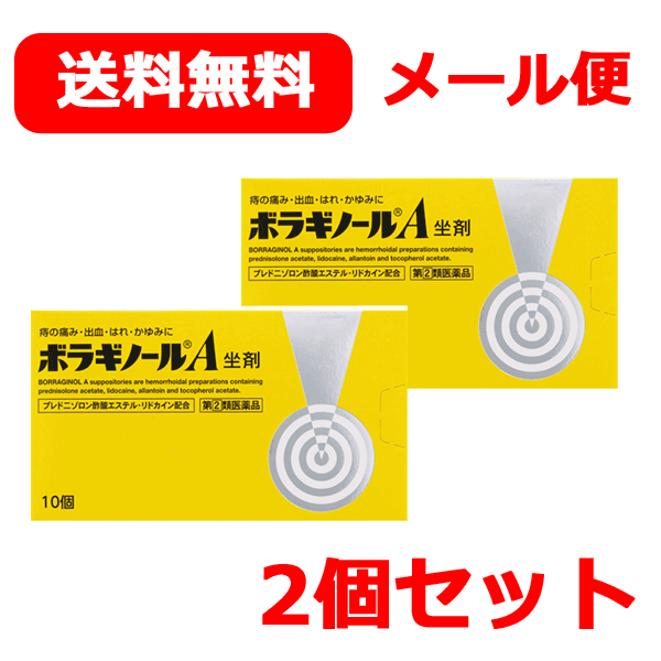 【第(2)類医薬品】【天藤製薬】【メール便 送料無料！】ボラギノールA坐剤（ボラギノールA坐薬）10個入×2個セット