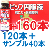 ピップ内服液 薬効分類 ビタミンB1主薬製剤 製品名 ピップ内服液 製品の特徴 ビタミンB12新配合　飲みやすいブルーベリー風味。 肩こり、眼精疲労に、飲んで効く。　オキソアミヂン末をどこよりも多く配合。 使用上の注意 ■相談すること 1ヵ月位服用しても症状がよくならない場合は，直ちに服用を中止し，この製品を持って医師又は薬剤師に相談すること。 効能・効果 次の諸症状※の緩和：神経痛，筋肉痛・関節痛（腰痛，肩こり，五十肩など），手足のしびれ，便秘，眼精疲労。脚気※。次の場合のビタミンB1の補給：肉体疲労時，妊娠・授乳期，病中病後の体力低下時 効能関連注意 ただし，これらの症状※について，1ヵ月ほど使用しても改善がみられない場合は，医師又は薬剤師に相談すること。 用法・用量 大人（15才以上）1日2回，1回1本（50mL）を服用する。服用間隔は4時間以上おくこと。 用法関連注意 ○定められた用法・用量を守ること。○小児には服用させないこと。 成分分量 2本(100mL)中 　　 成分 分量 オキソアミヂン末 200mg チアミン硝化物 20mg リボフラビンリン酸エステルナトリウム 15mg ピリドキシン塩酸塩 50mg ニコチン酸アミド 60mg シアノコバラミン 60μg 添加物 転化型液糖(白糖・果糖・ブドウ糖)，クエン酸水和物，クエン酸ナトリウム水和物，dl-リンゴ酸，安息香酸ナトリウム，パラベン，エタノール，香料，エチルバニリン，グリセリン，バニリン，プロピレングリコール 保管及び取扱い上の注意 （1）直射日光の当たらない，涼しい所に保管すること。（2）小児の手の届かない所に保管すること。（3）他の容器に入れかえないこと（誤用の原因になったり，品質が変わる）。（4）開封後はただちに服用すること。（5）使用期限をすぎた製品は服用しないこと。 消費者相談窓口 会社名：ピップ株式会社住所：〒540-0011　大阪市中央区農人橋2-1-36問い合わせ先：お客様相談室電話：東京（03）3252-6546　大阪（06）6945-4427受付時間：土・日・祝日を除く10：00〜17：00 製造販売会社 大同薬品工業（株） 会社名：大同薬品工業株式会社住所：〒639-2121　奈良県葛城市新村214-1 販売会社 ピップ（株） 剤形 液剤 リスク区分 第3類医薬品 広告文責：株式会社エナジー 0242-85-7380 文責：株式会社エナジー　登録販売者　山内和也使用期限：使用期限まで1年以上あるものをお送りいたします。