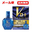 【第2類医薬品】【メール便・送料無料】ロート製薬　Vロートプレミアム　15mL　目薬　 ※セルフメディケーション税制対象