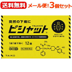 【第(2)類医薬品】【メール便！送料無料！3個セット】【大幸薬品】ピシャット 下痢止め OD錠 12錠×3個