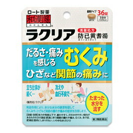 項目 内容 医薬品区分 一般用医薬品 製品名 ラクリア 製品の特徴 足だけでなく、体全体もだるく感じるむくみや、ひざなどの関節に腫れや痛みがある方に。 「ラクリア」は利尿作用により余分な水分の排泄を促して、 むくみや、ひざなど関節の腫れや痛みの症状を改善します。 体力中等度以下で、疲れやすく、汗のかきやすい傾向がある人にオススメです。 1日3回、食前（食事の30分くらい前）または食間（食後2-3時間）の空腹時に服用します。 5才のお子様から服用できます。 ラクリアは、日本薬局方防已黄耆湯の生薬全量(最大量)からエキスを得た「満量処方」です。 使用上の注意 ■相談すること 1．次の人は服用前に医師，薬剤師又は登録販売者に相談すること。 　（1）医師の治療を受けている人 　（2）妊婦又は妊娠していると思われる人 　（3）高齢者 　（4）今までに薬などにより発疹・発赤，かゆみ等を起こしたことがある人 　（5）次の症状のある人：むくみ 　（6）次の診断を受けた人：高血圧，心臓病，腎臓病 2．服用後，次の症状があらわれた場合は副作用の可能性があるので， 直ちに服用を中止し，この袋を持って医師，薬剤師又は登録販売者に相談すること。 ［関係部位：症状］ 皮ふ：発疹・発赤，かゆみ 消化器：食欲不振，胃部不快感 ●まれに次の重篤な症状が起こることがある。その場合は直ちに医師の診療を受けること。 ［症状の名称：症状］ 間質性肺炎：階段を上ったり，少し無理をしたりすると息切れがする・息苦しくなる， 空せき，発熱等がみられ，これらが急にあらわれたり，持続したりする。 偽アルドステロン症：手足のだるさ，しびれ，つっぱり感やこわばりに加えて， 脱力感，筋肉痛があらわれ，徐々に強くなる。 ミオパチー：手足のだるさ，しびれ，つっぱり感やこわばりに加えて， 脱力感，筋肉痛があらわれ，徐々に強くなる。 肝機能障害：発熱，かゆみ，発疹，黄疸（皮ふや白目が黄色くなる）， 褐色尿，全身のだるさ，食欲不振等があらわれる。 3．1ヵ月位服用しても症状がよくならない場合は服用を中止し， この袋を持って医師，薬剤師又は登録販売者に相談すること。 4．長期連用する場合には，医師，薬剤師又は登録販売者に相談すること。 効能・効果 体力中等度以下で，疲れやすく，汗のかきやすい傾向があるものの次の諸症： →肥満に伴う関節のはれや痛み，むくみ，多汗症，肥満症（筋肉にしまりのない，いわゆる水ぶとり） 用法・用量 次の量を1日3回食前又は食間に，水又はお湯で服用すること。 ［年齢：1回量］ 成人（15才以上）：4錠 5才以上15才未満：2錠 5才未満：服用しないこと ※食間とは，食後2?3時間を指す。 用法関連注意 （1）用法・用量を厳守すること。 （2）小児に服用させる場合には，保護者の指導監督のもとに服用させること。 成分分量 12錠中 成分 分量 内訳 防已黄耆湯エキス 3200mg （ボウイ・オウギ各5g，ビャクジュツ・タイソウ各3g，ショウキョウ1g，カンゾウ1.5g） 添加物 クロスカルメロースナトリウム(クロスCMC-Na)，カルメロースカルシウム(CMC-Ca)，無水ケイ酸， ステアリン酸マグネシウム，タルク，セルロース，ヒプロメロース(ヒドロキシプロピルメチルセルロース)， マクロゴール，カルナウバロウ 保管及び 取扱い上の注意 （1）直射日光の当たらない湿気の少ない涼しい所に密栓して保管すること。 （2）小児の手の届かない所に保管すること。 （3）他の容器に入れ替えないこと。（誤用の原因になったり品質が変わる） （4）湿気により，変色など品質に影響を与える場合があるので，ぬれた手で触れないこと。 （5）使用期限を過ぎた製品は服用しないこと。 なお，使用期限内であっても一度開封した後は，なるべく早く使用すること。 消費者相談窓口 会社名：ロート製薬株式会社 住所：大阪市生野区巽西1-8-1 問い合わせ先：お客さま安心サポートデスク 電話：06-6758-1230 受付時間：9：00?18：00（土，日，祝日を除く） 製造販売会社 会社名：ロート製薬株式会社 住所：大阪市生野区巽西1-8-1 剤形 錠剤 リスク区分等 日本製・第2類医薬品区分：日本製・医薬品 広告文責　株式会社エナジー　0242-85-7380 文責：株式会社エナジー　登録販売者　山内和也 医薬品販売に関する記載事項はこちら 使用期限：使用期限まで1年以上あるものをお送りいたします。使用期限：使用期限まで1年以上あるものをお送りいたします。