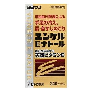 【第3類医薬品】送料無料！　佐藤製薬ユンケルEナトール　240カプセル　　錠剤