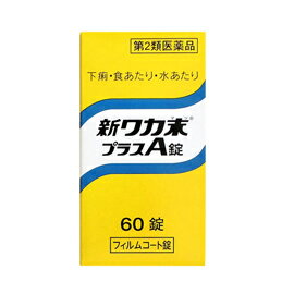 医薬品区分 一般用医薬品 薬効分類 止瀉薬 製品名 新ワカ末プラスA錠 製品名（読み） シンワカマツプラスAジョウ 使用上の注意 ■相談すること 1．次の人は服用前に医師，薬剤師又は登録販売者に相談してください 　（1）医師の治療を受けている人 　（2）発熱を伴う下痢のある人，血便のある人又は粘液便の続く人 　（3）高齢者 2．5〜6日間服用しても症状がよくならない場合は服用を中止し，この文書を持って医師，薬剤師又は登録販売者に相談してください 効能・効果 下痢，消化不良による下痢，食あたり，はき下し，水あたり，くだり腹，軟便 用法・用量 次の量を1日3回食後服用する。 ［年齢：1回量：1日服用回数］ 　成人（15才以上）：2錠：3回 　8才以上15才未満：1錠：3回 　8才未満：服用しないこと 用法関連注意 〈用法・用量に関連する注意〉 小児に服用させる場合には，保護者の指導監督のもとに服用させてください。 成分分量 6錠（1錠298mg）中 成分 分量 ベルベリン塩化物水和物 300mg チアミン硝化物 25mg サンザシ末 400mg 添加物 ヒドロキシプロピルセルロース，タルク，還元麦芽糖水アメ，セルロース，二酸化ケイ素，ポピドン，CMC-Ca，ステアリン酸マグネシウム，ヒプロメロース，酸化チタン，三二酸化鉄，アセスルファムK，カルナウバロウ 保管及び取扱い上の注意 （1）直射日光の当たらない湿気の少ない涼しい所に密栓して保管してください。 （2）小児の手の届かない所に保管してください。 （3）他の容器に入れ替えないでください。 　（誤用の原因になったり品質が変わります。） （4）ビンの中の詰物は，輸送中に錠剤が破損するのを防ぐためのものです。開栓後は不要となりますのですててください。 （5）使用期限を過ぎた製品は服用しないでください。 （6）水分が錠剤につきますと，変色または色むらを生じることがありますので，誤って水滴を落としたり，ぬれた手で触れないでください。 消費者相談窓口 会社名：クラシエ薬品株式会社 問い合わせ先：お客様相談窓口 電話：（03）5446-3334 受付時間：10：00〜17：00（土，日，祝日を除く） 製造販売会社 クラシエ（株） 会社名：クラシエ株式会社 住所：〒108-8080　東京都港区海岸3-20-20 販売会社 クラシエ薬品（株） 剤形 錠剤 リスク区分 第2類医薬品 区分：日本製・医薬品 広告文責　株式会社エナジー　0242-85-7380 文責：株式会社エナジー　登録販売者　山内和也 医薬品販売に関する記載事項はこちら 使用期限：使用期限まで1年以上あるものをお送りいたします。使用期限：使用期限まで1年以上あるものをお送りいたします。