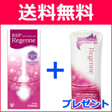 【第1類医薬品】【送料無料!】リアップリジェンヌ 60ml【1本購入ごとにリジェンヌコンディショナー 240gをプレゼント】【大正製薬】女性のためのリアップ 薬剤師の確認後の発送となります。何卒ご了承ください。