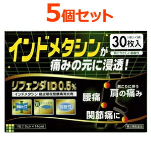 【第2類医薬品】【まとめ買い！5個セット】【タカミツ】リフェンダID 0.5％ 冷湿布 30枚×5個