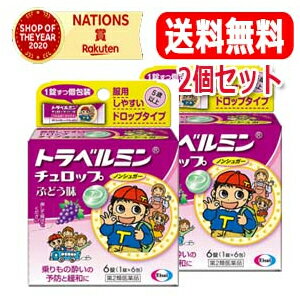 【第2類医薬品】送料無料 2個セット エーザイ トラベルミン　チュロップぶどう味 6粒×2個